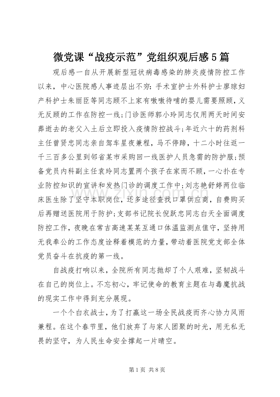 微党课“战疫示范”党组织观后感5篇.docx_第1页