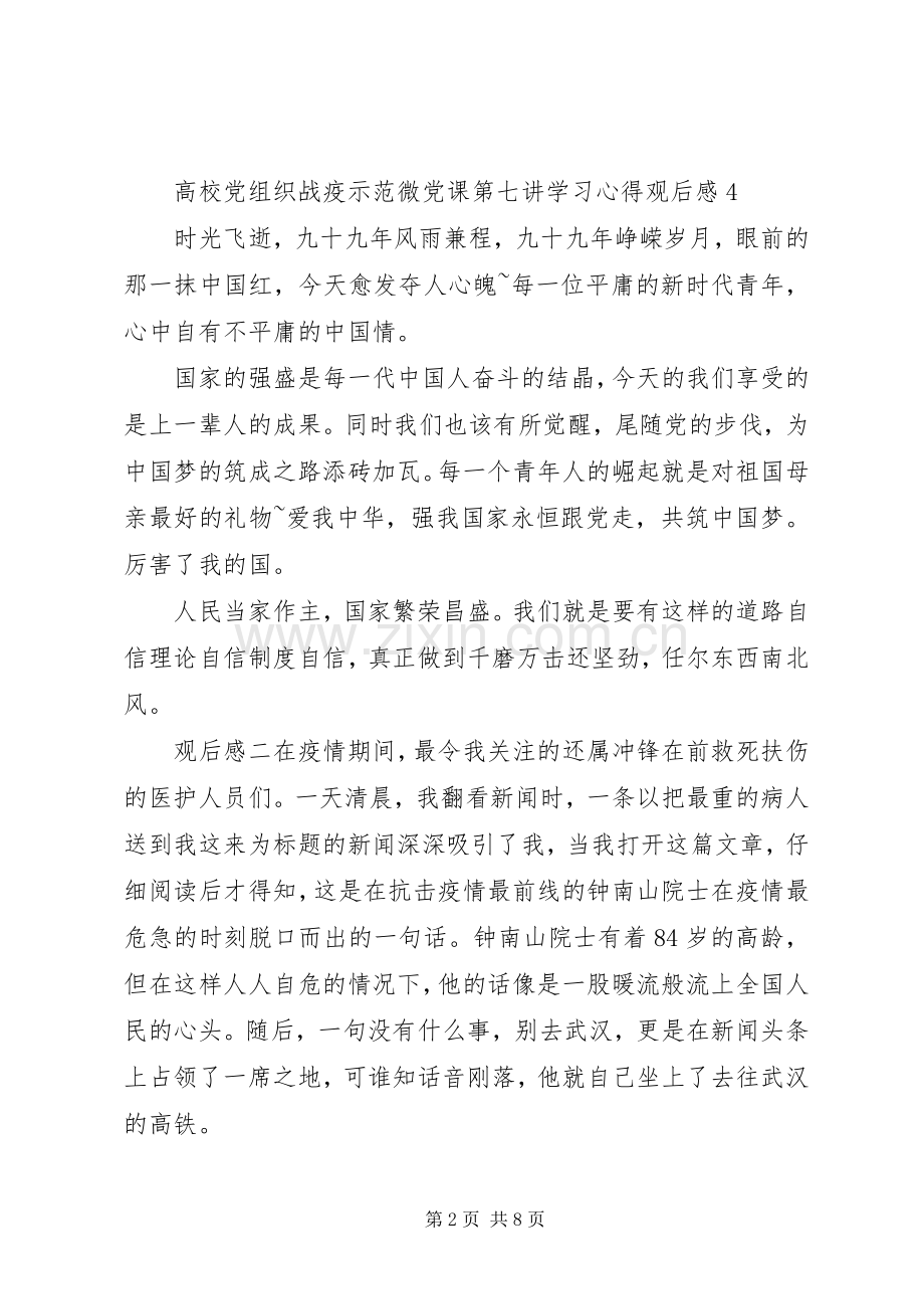 微党课“战疫示范”党组织观后感5篇.docx_第2页