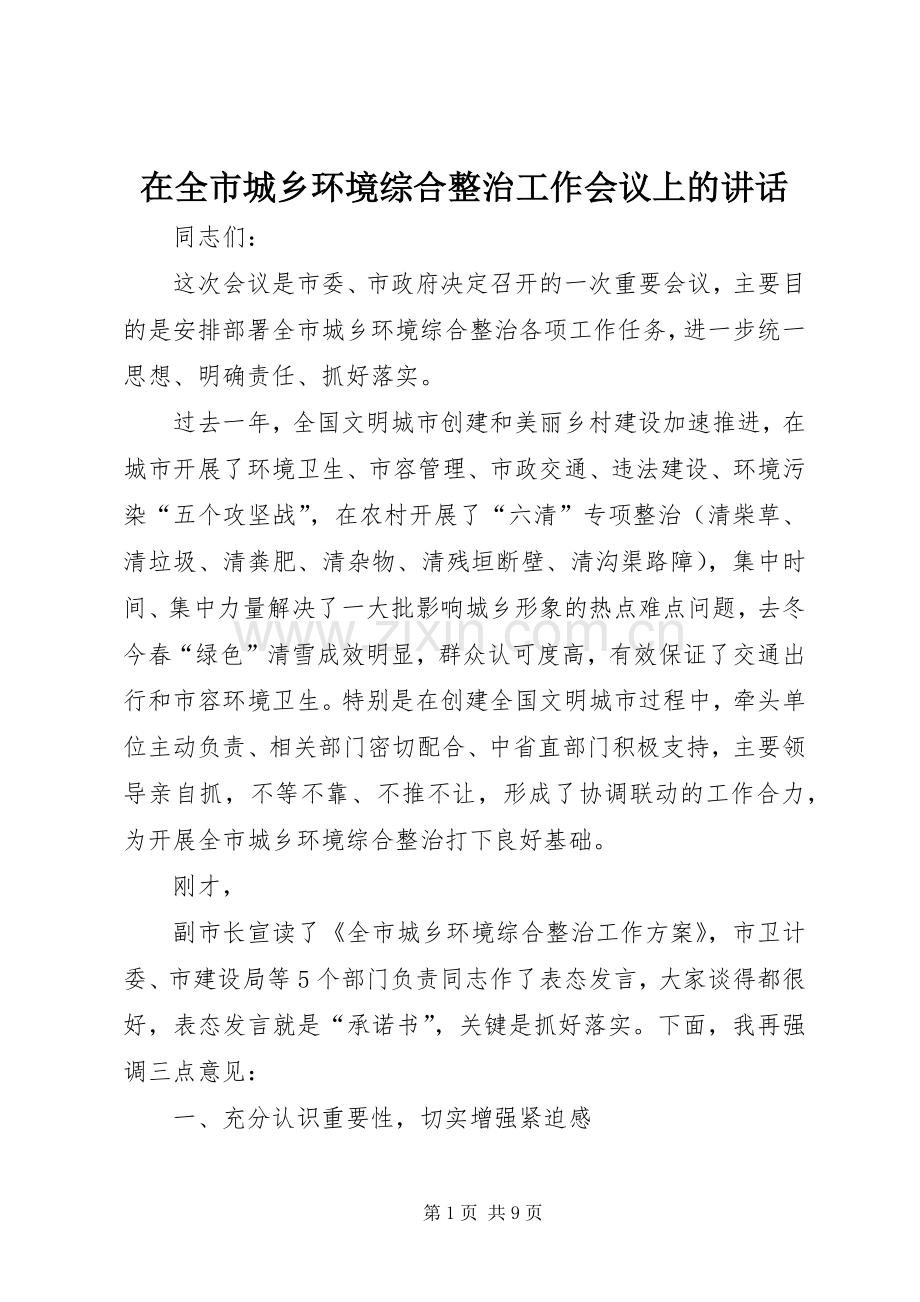 在全市城乡环境综合整治工作会议上的讲话.docx_第1页