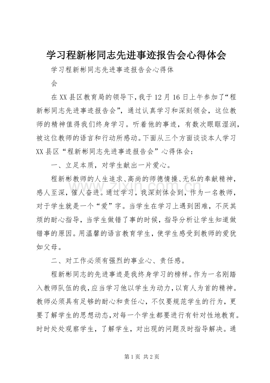 学习程新彬同志先进事迹报告会心得体会.docx_第1页