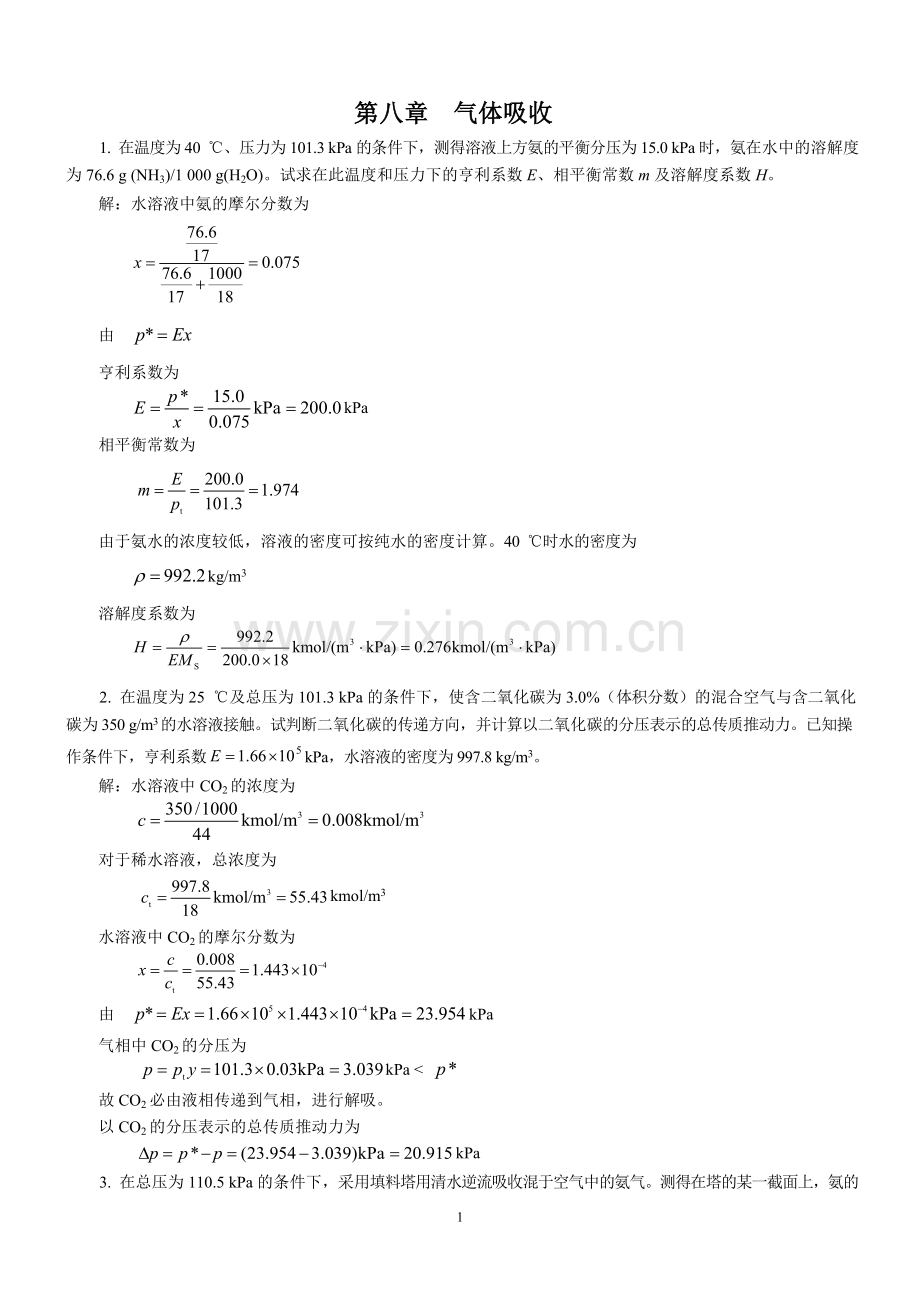 新版化工原理习题答案(08)第八章__气体吸收[1].doc_第1页