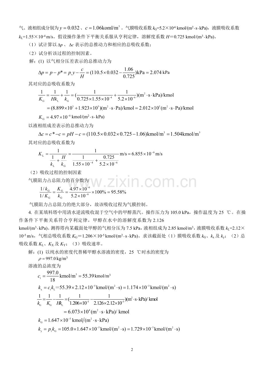 新版化工原理习题答案(08)第八章__气体吸收[1].doc_第2页