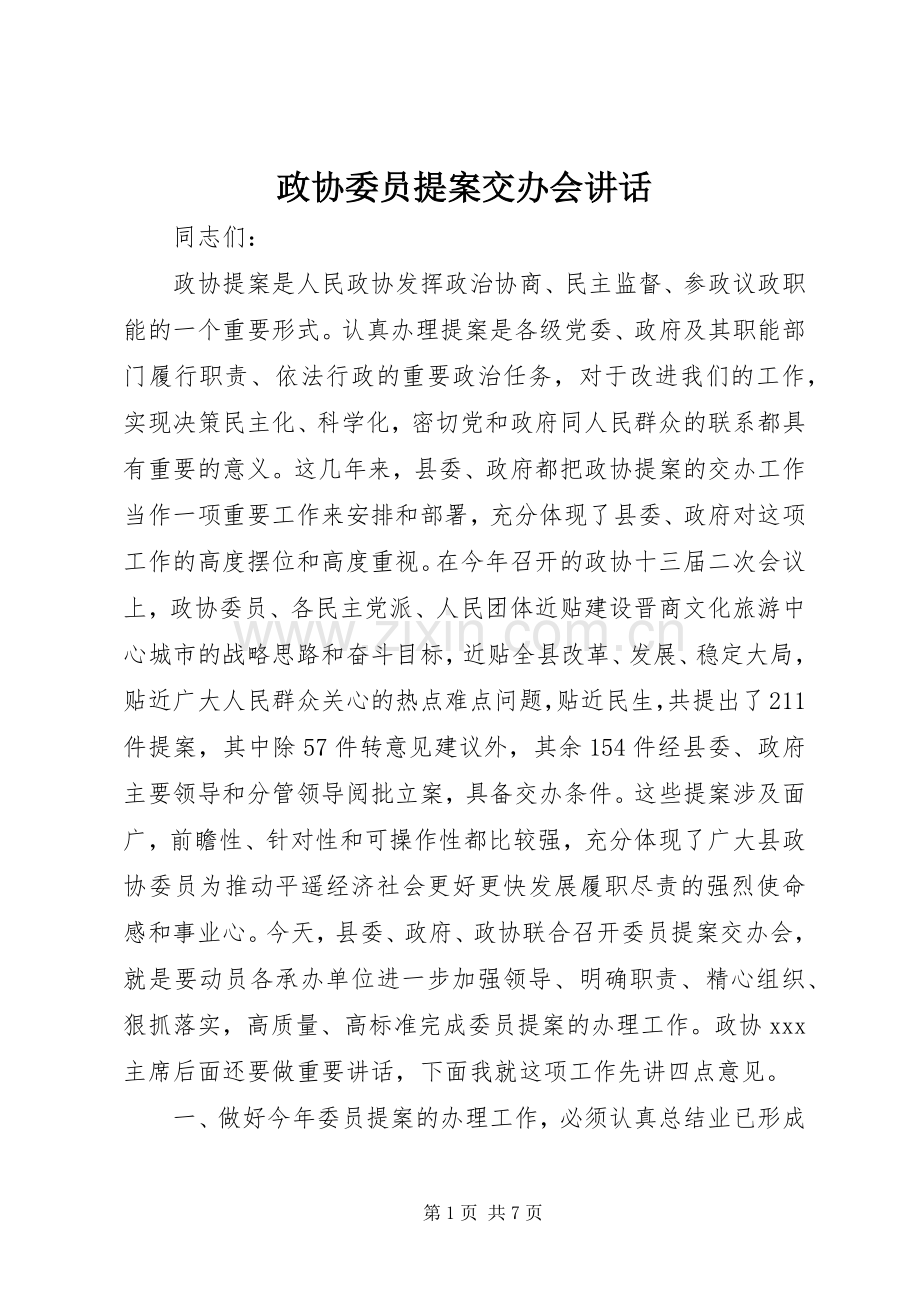 政协委员提案交办会讲话.docx_第1页