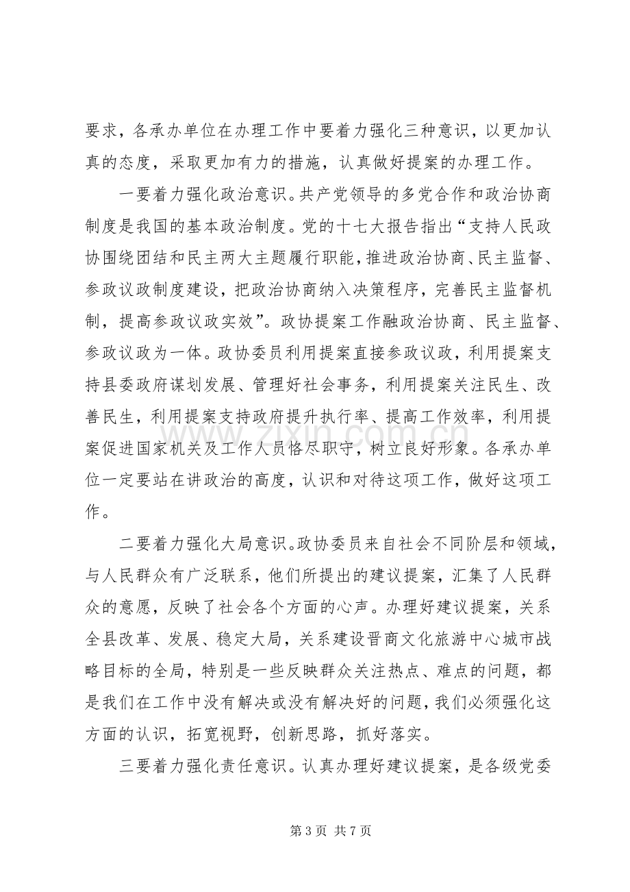 政协委员提案交办会讲话.docx_第3页