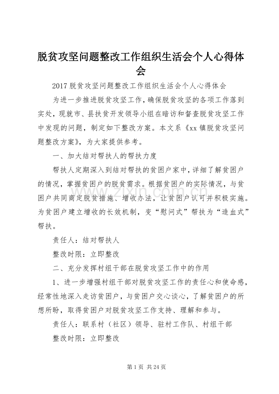 脱贫攻坚问题整改工作组织生活会个人心得体会.docx_第1页