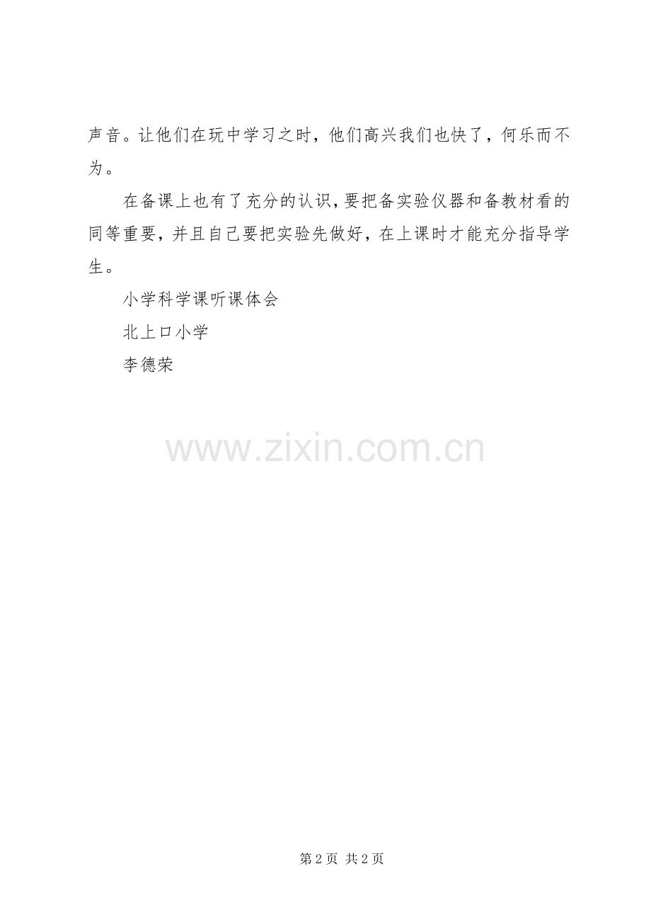 《科学课听课心得体会》.docx_第2页