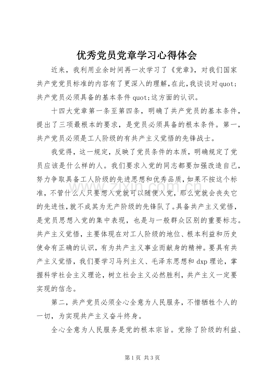 优秀党员党章学习心得体会.docx_第1页