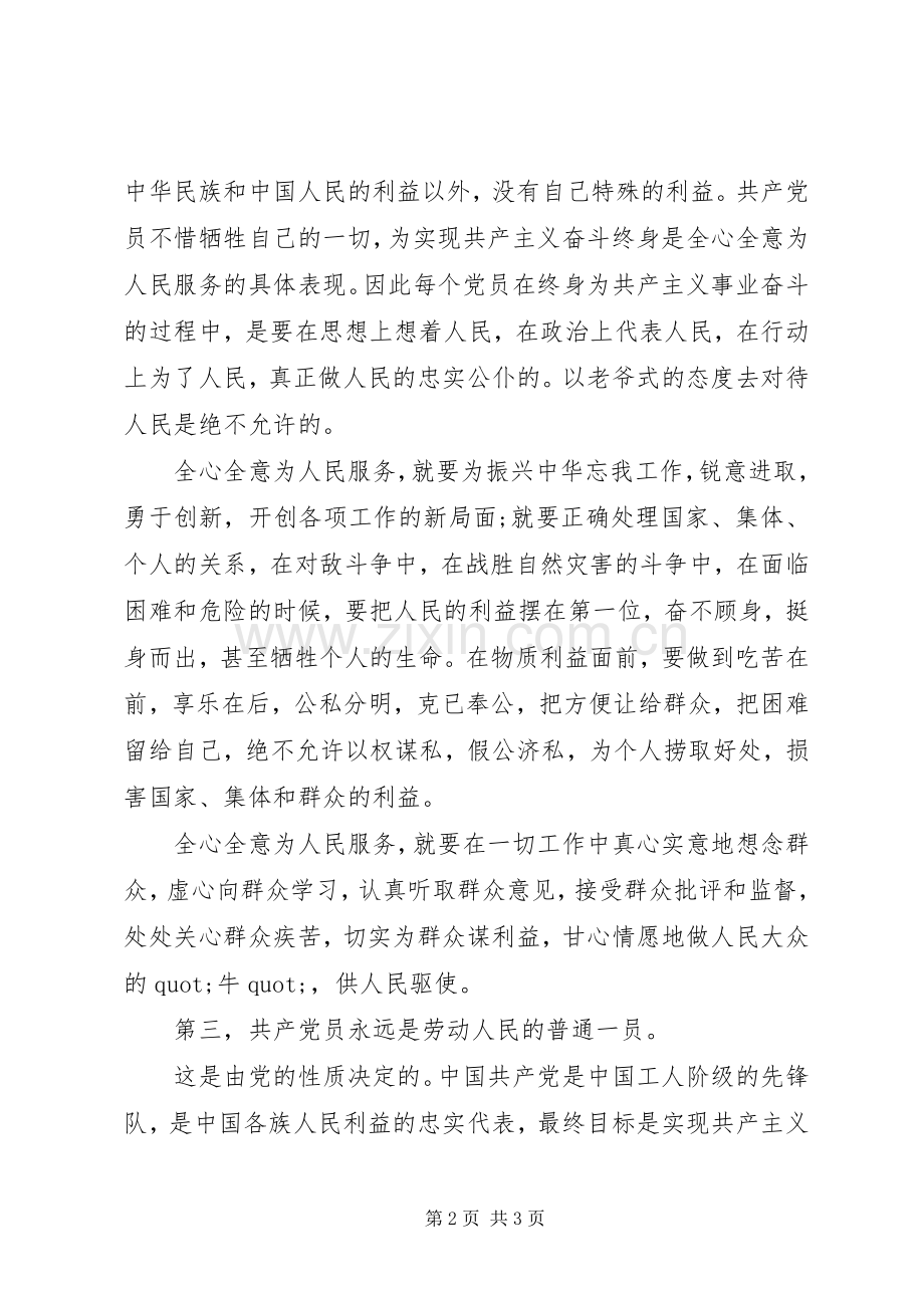 优秀党员党章学习心得体会.docx_第2页