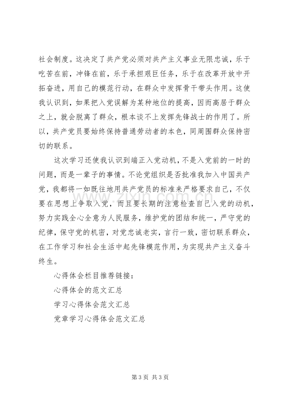 优秀党员党章学习心得体会.docx_第3页