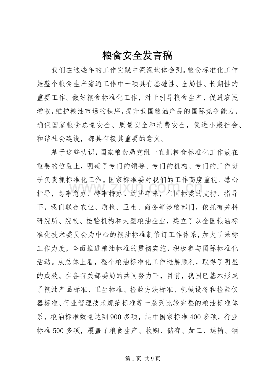 粮食安全发言稿.docx_第1页