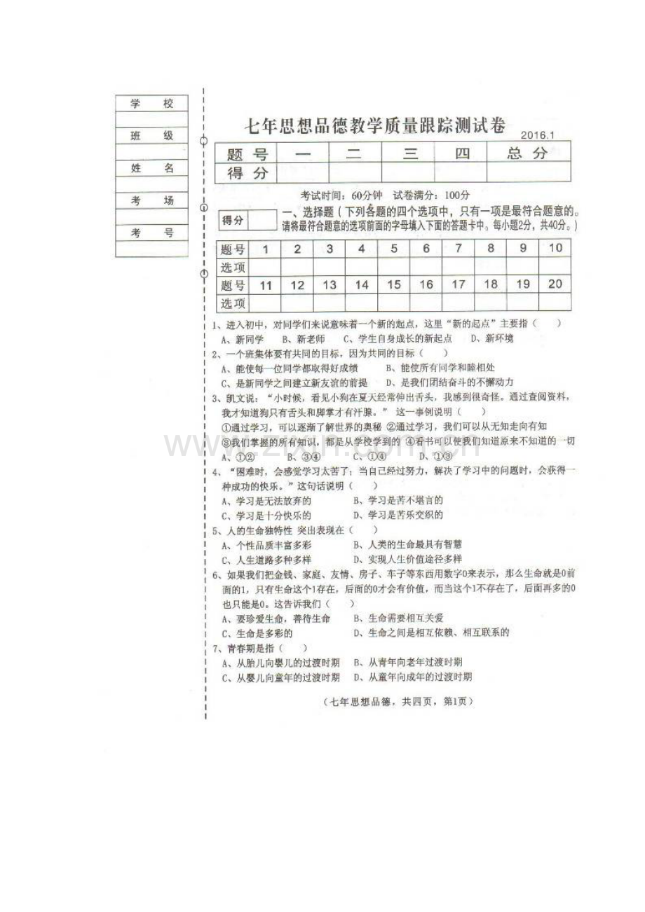 灯塔市2016.1七年级政治期末试卷及答案.doc_第1页