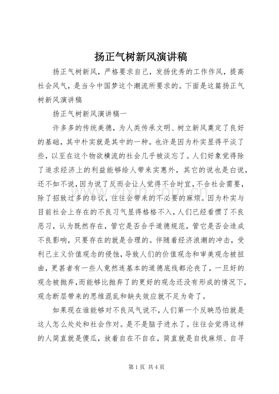 扬正气树新风演讲稿.docx_第1页