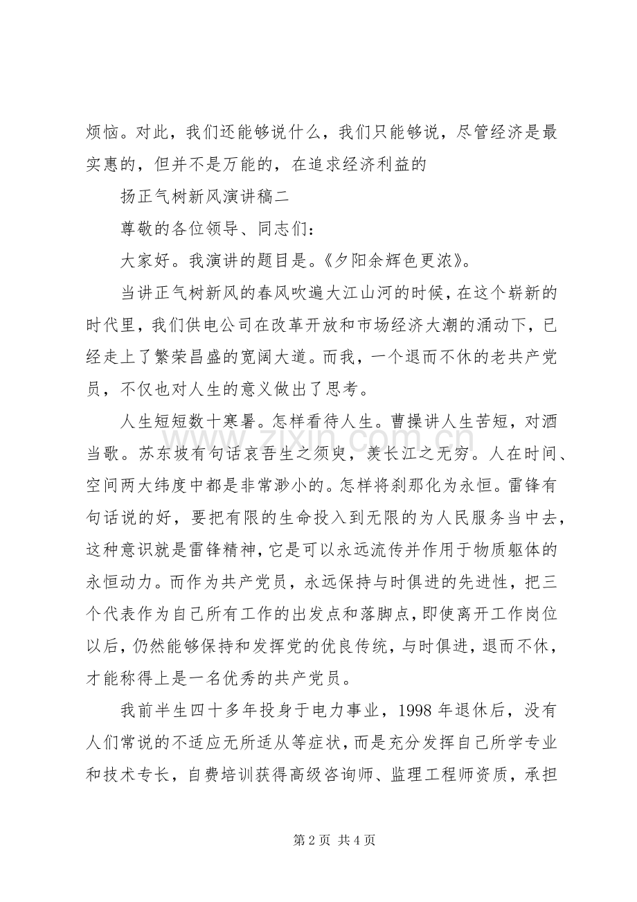 扬正气树新风演讲稿.docx_第2页