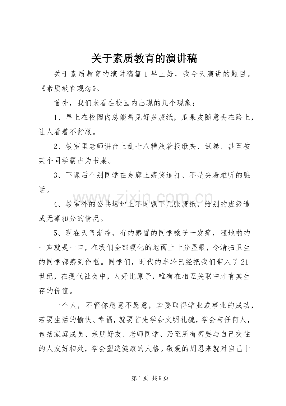 关于素质教育的演讲稿.docx_第1页