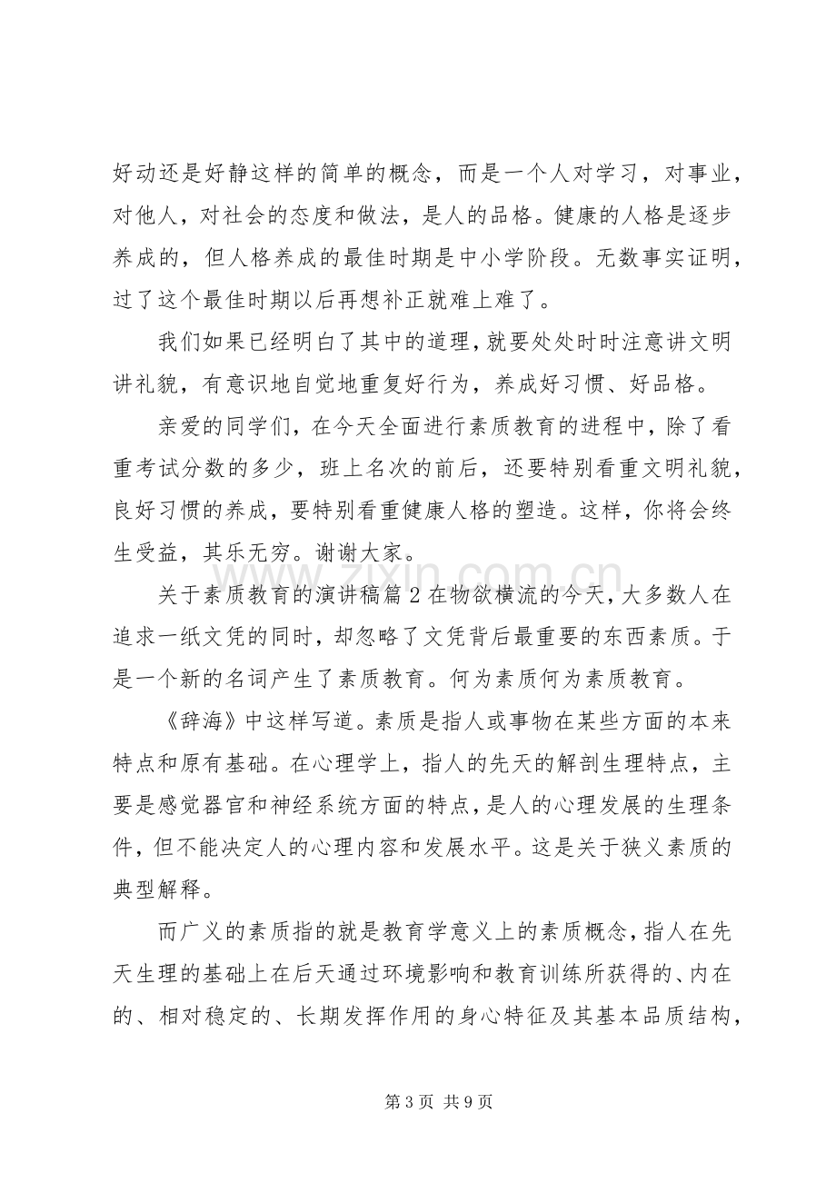 关于素质教育的演讲稿.docx_第3页