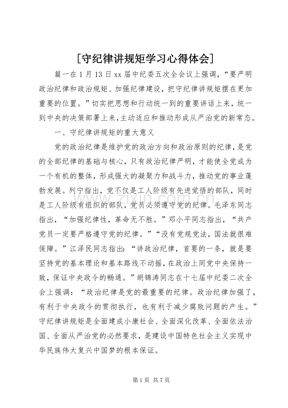 [守纪律讲规矩学习心得体会].docx_第1页