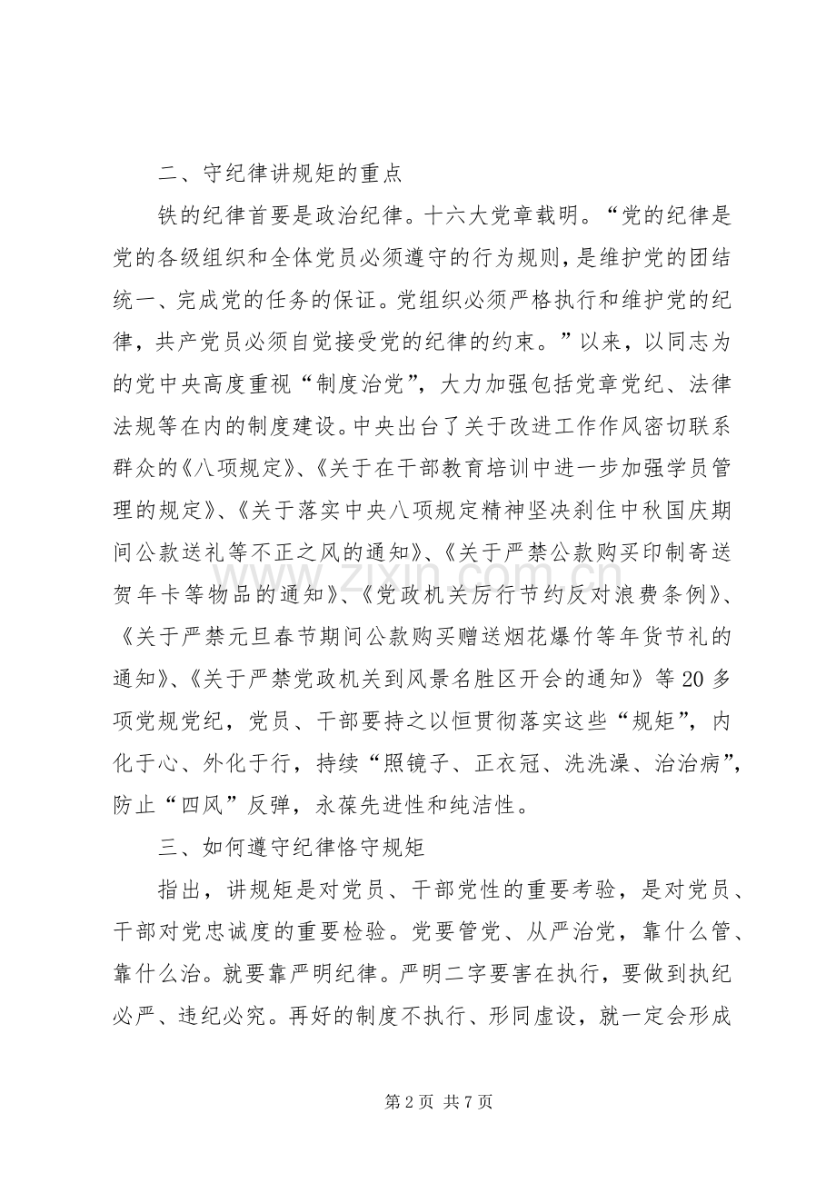 [守纪律讲规矩学习心得体会].docx_第2页