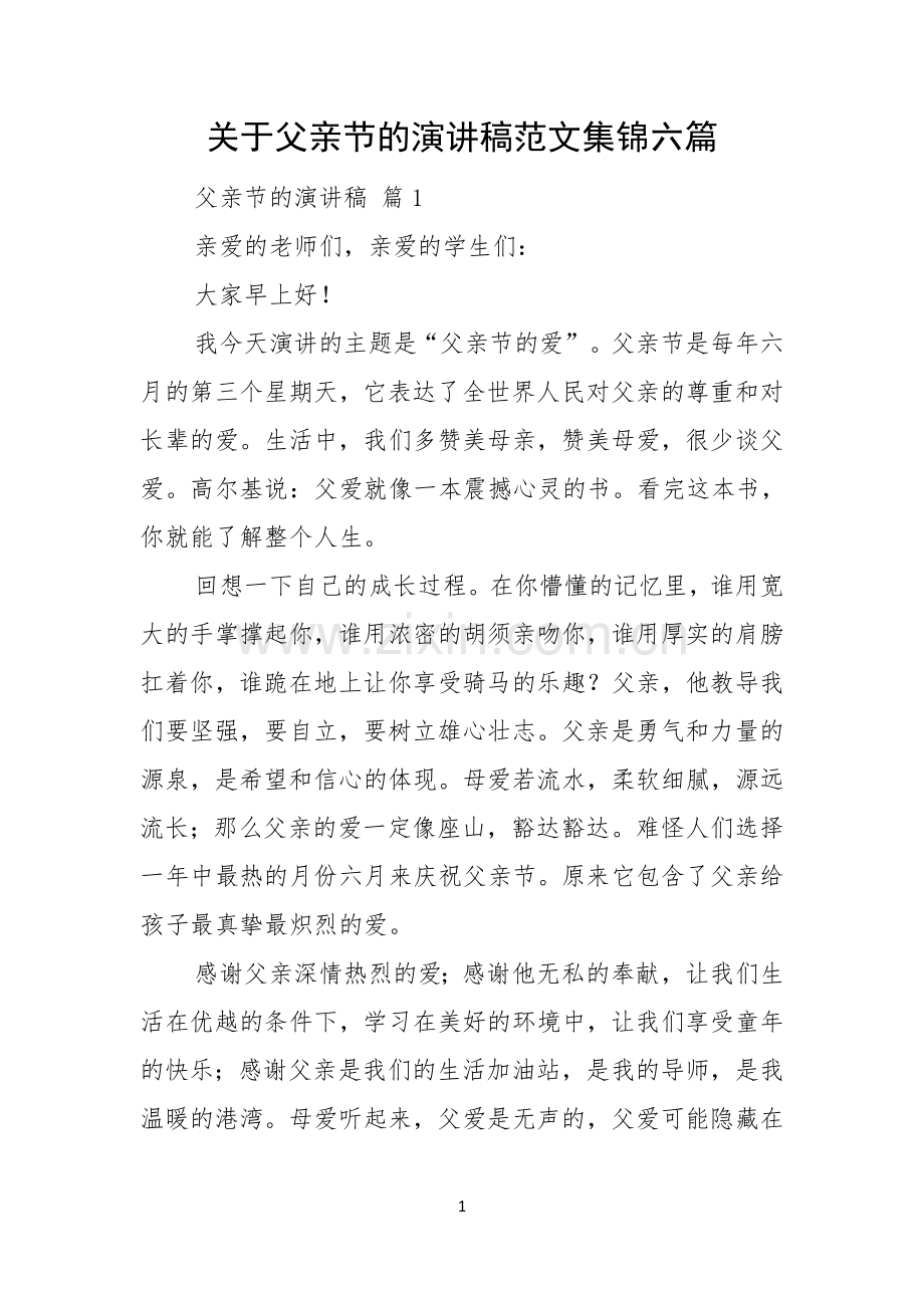 关于父亲节的演讲稿范文集锦六篇.docx_第1页