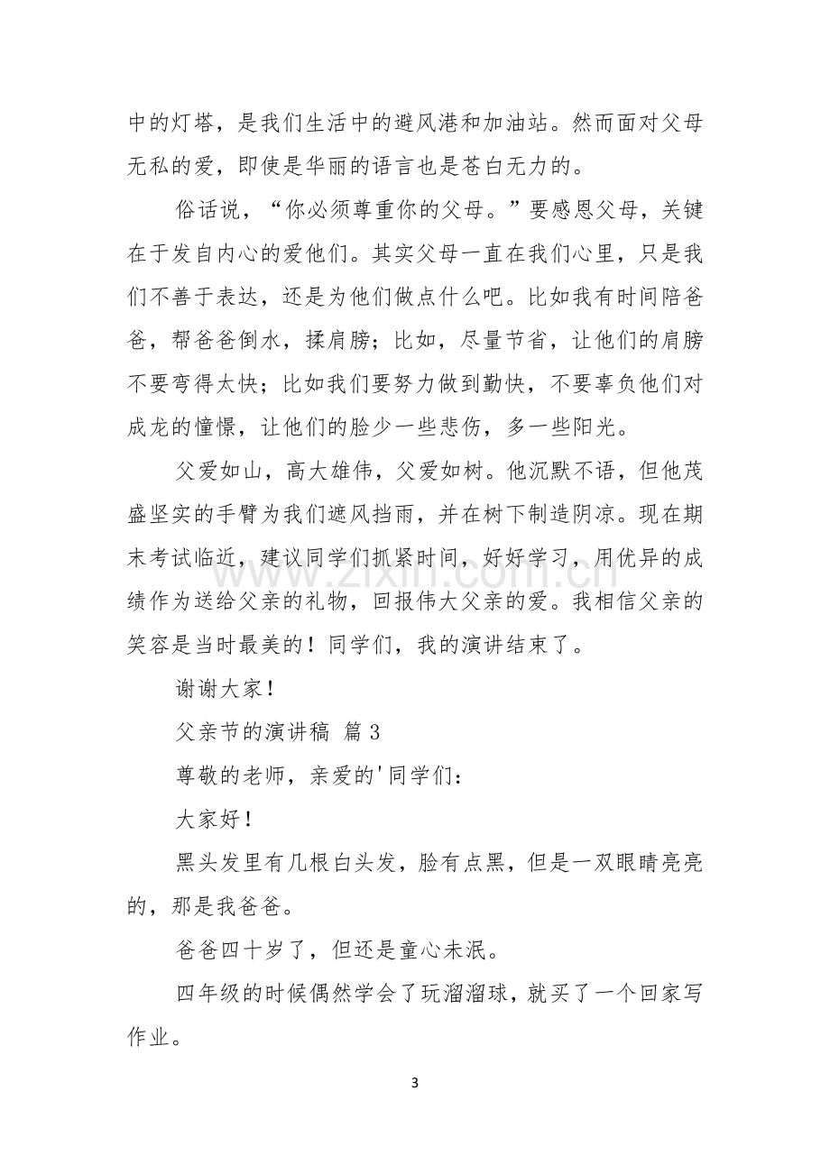 关于父亲节的演讲稿范文集锦六篇.docx_第3页