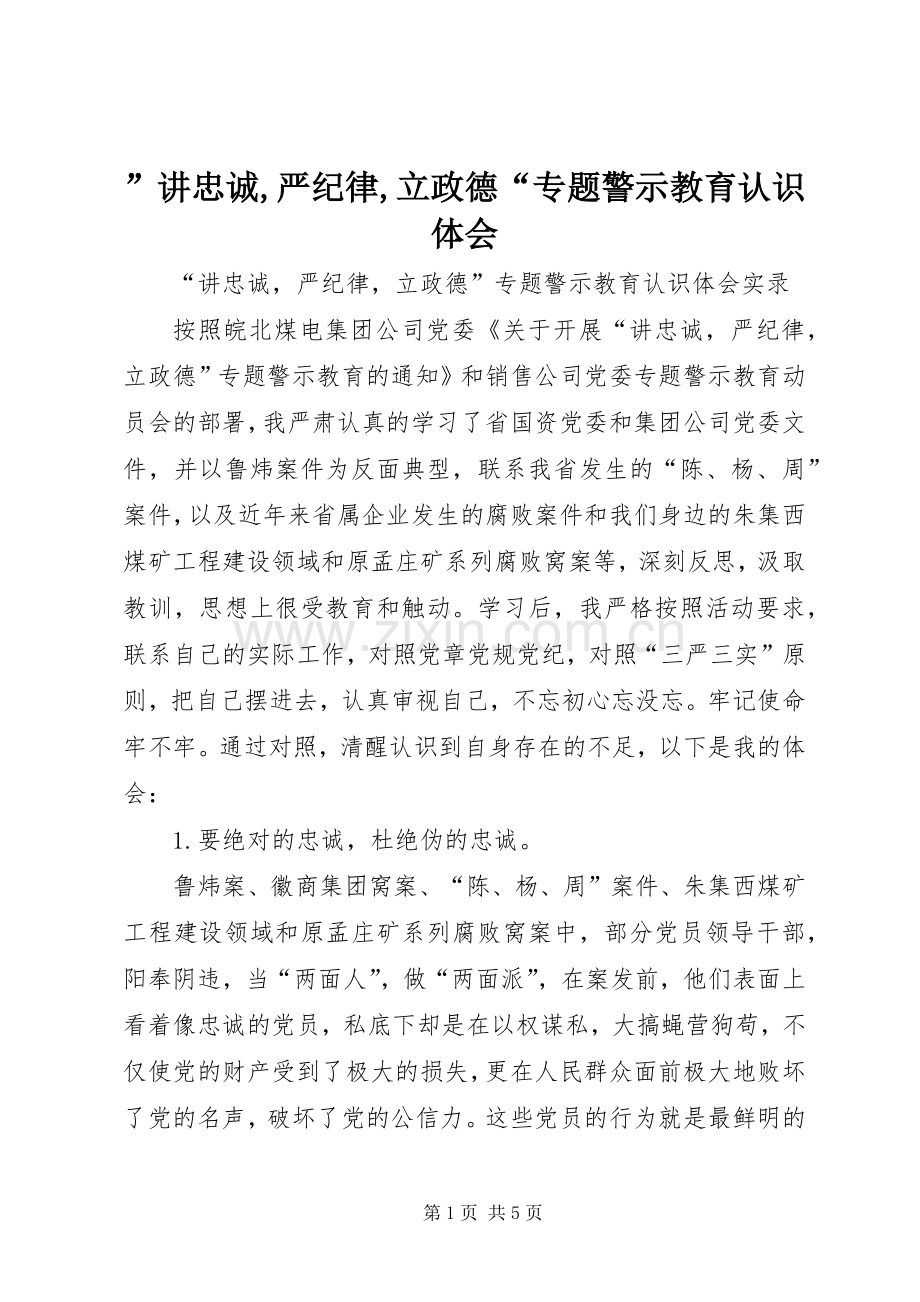 ”讲忠诚,严纪律,立政德“专题警示教育认识体会.docx_第1页