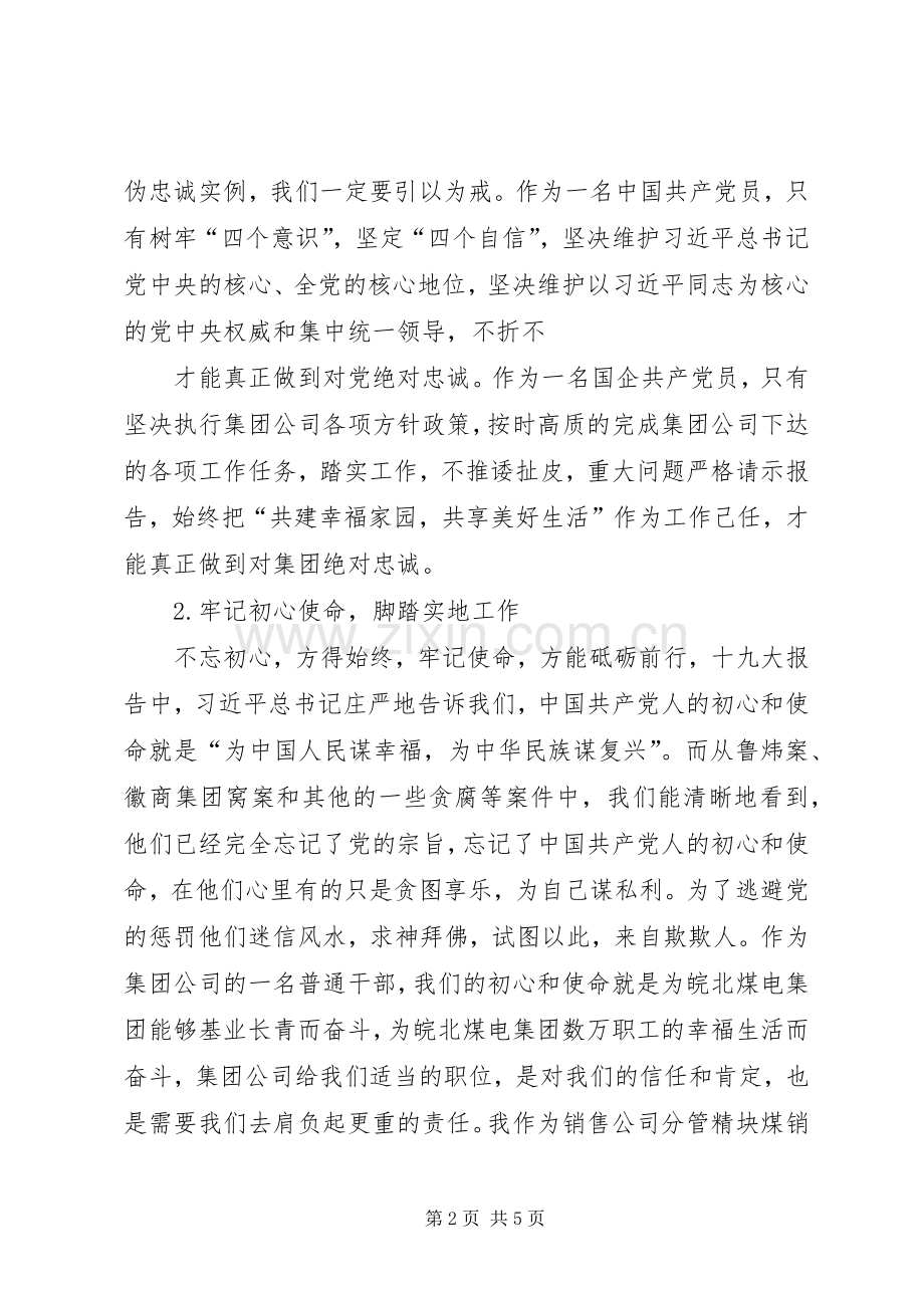 ”讲忠诚,严纪律,立政德“专题警示教育认识体会.docx_第2页