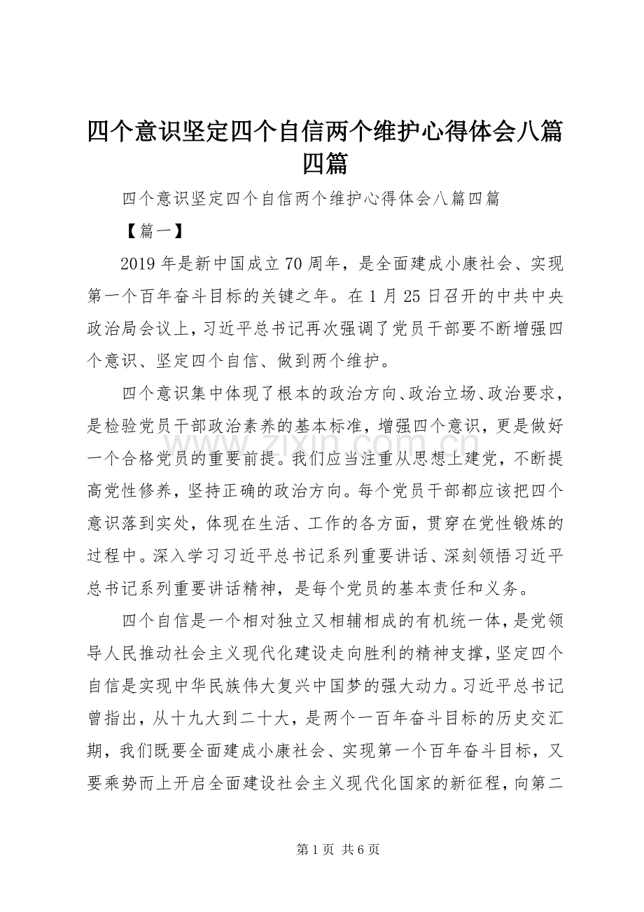 四个意识坚定四个自信两个维护心得体会八篇四篇.docx_第1页