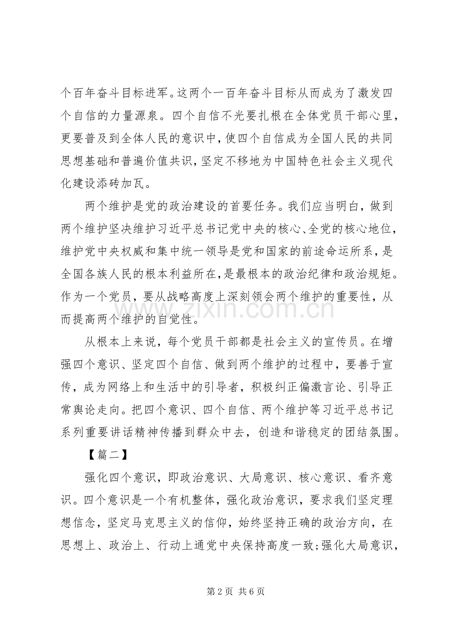 四个意识坚定四个自信两个维护心得体会八篇四篇.docx_第2页