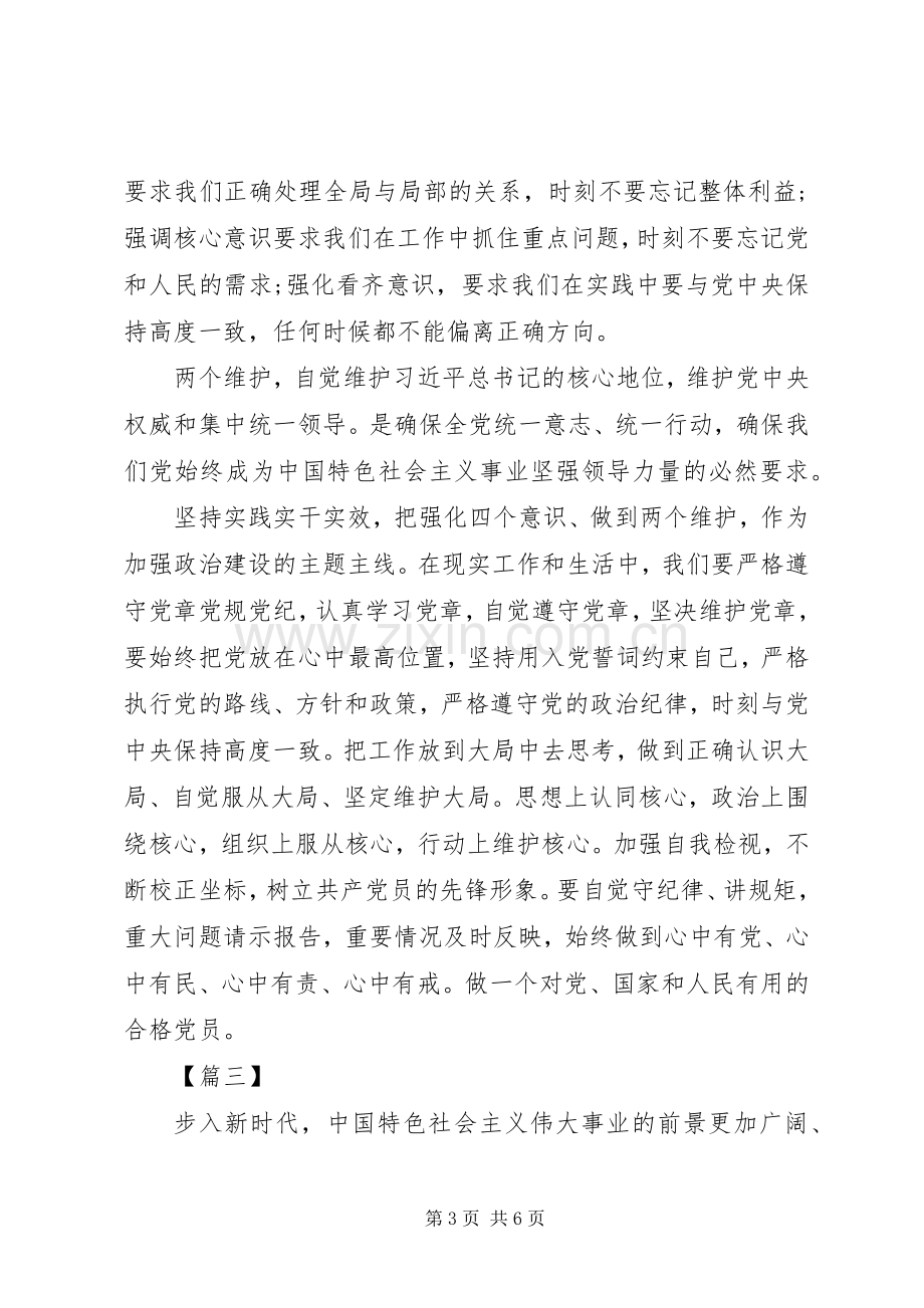 四个意识坚定四个自信两个维护心得体会八篇四篇.docx_第3页