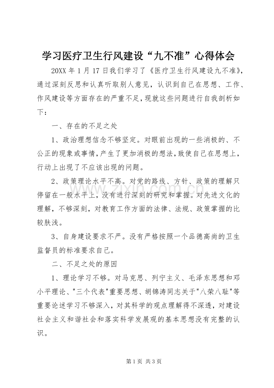 学习医疗卫生行风建设“九不准”心得体会.docx_第1页