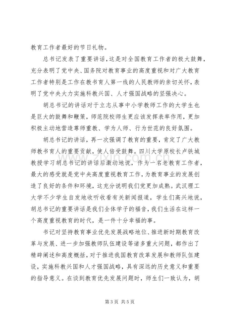 优秀教师座谈会心得体会.docx_第3页