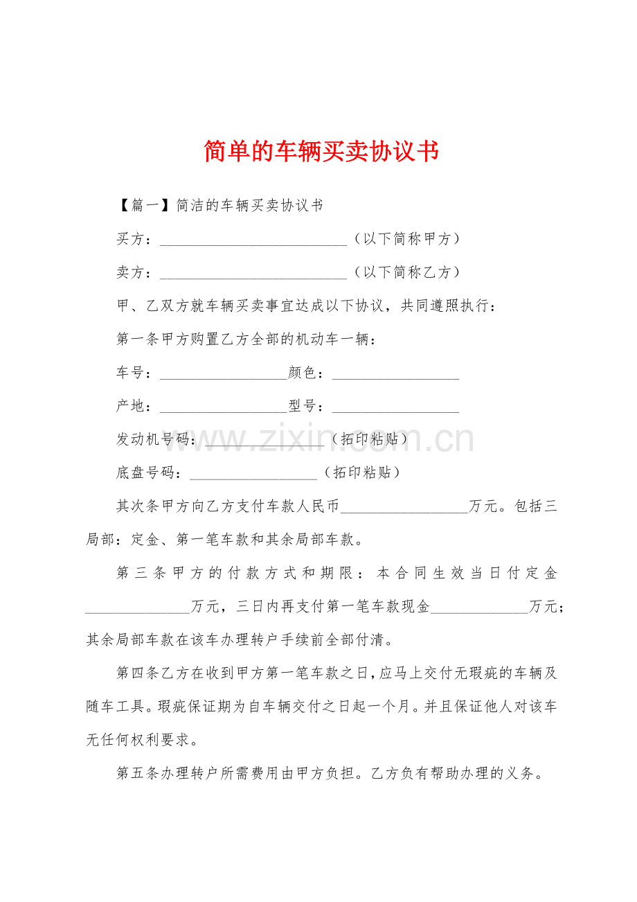 简单的车辆买卖协议书.docx_第1页