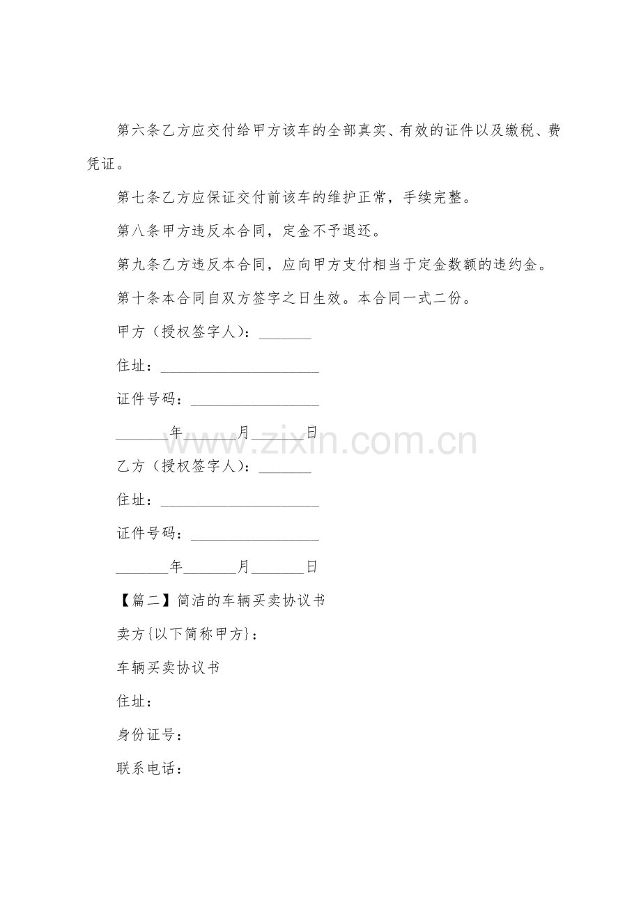 简单的车辆买卖协议书.docx_第2页