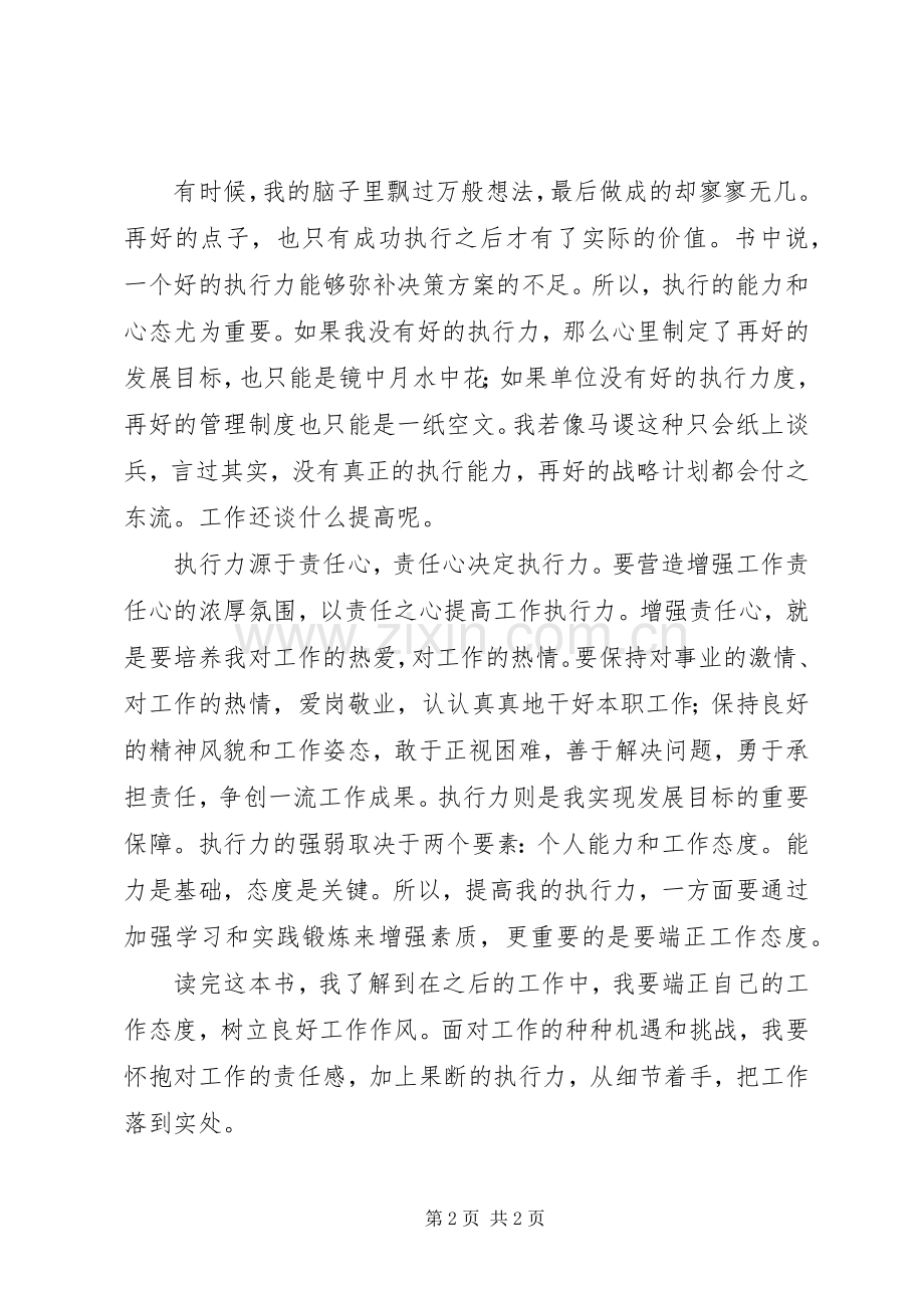 《赢在责任心,胜在执行力》读后感[最终定稿].docx_第2页