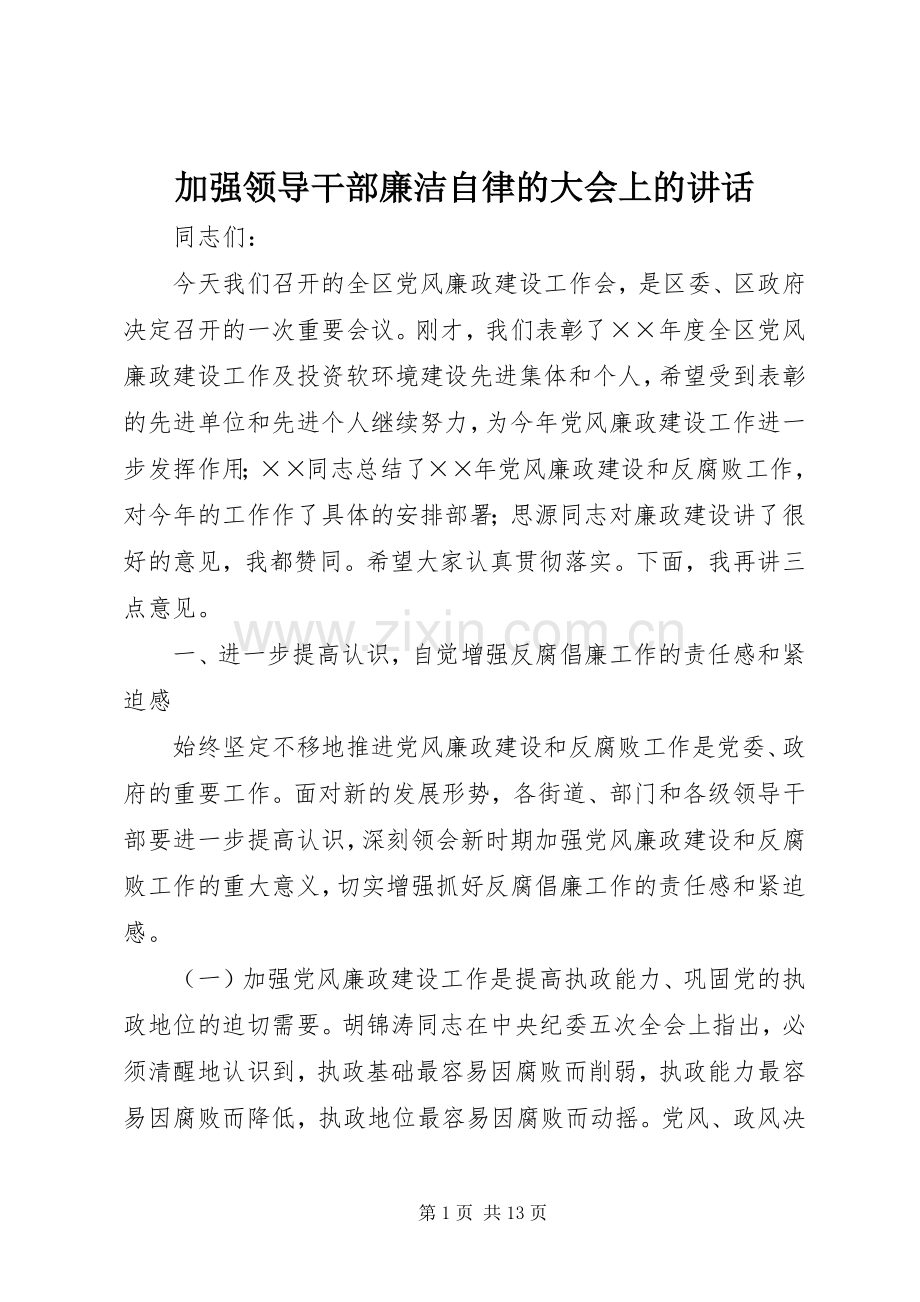 加强领导干部廉洁自律的大会上的讲话.docx_第1页