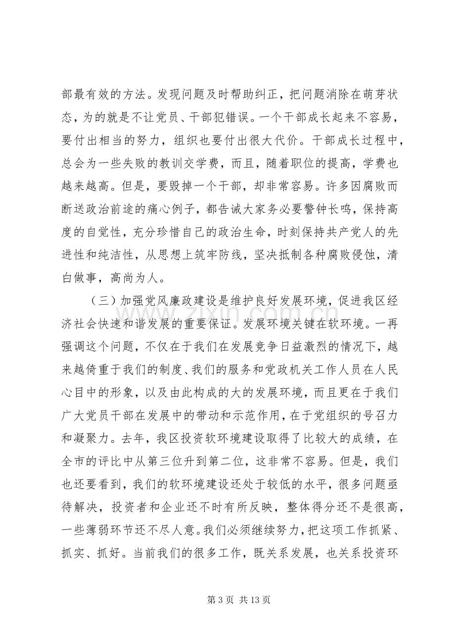 加强领导干部廉洁自律的大会上的讲话.docx_第3页