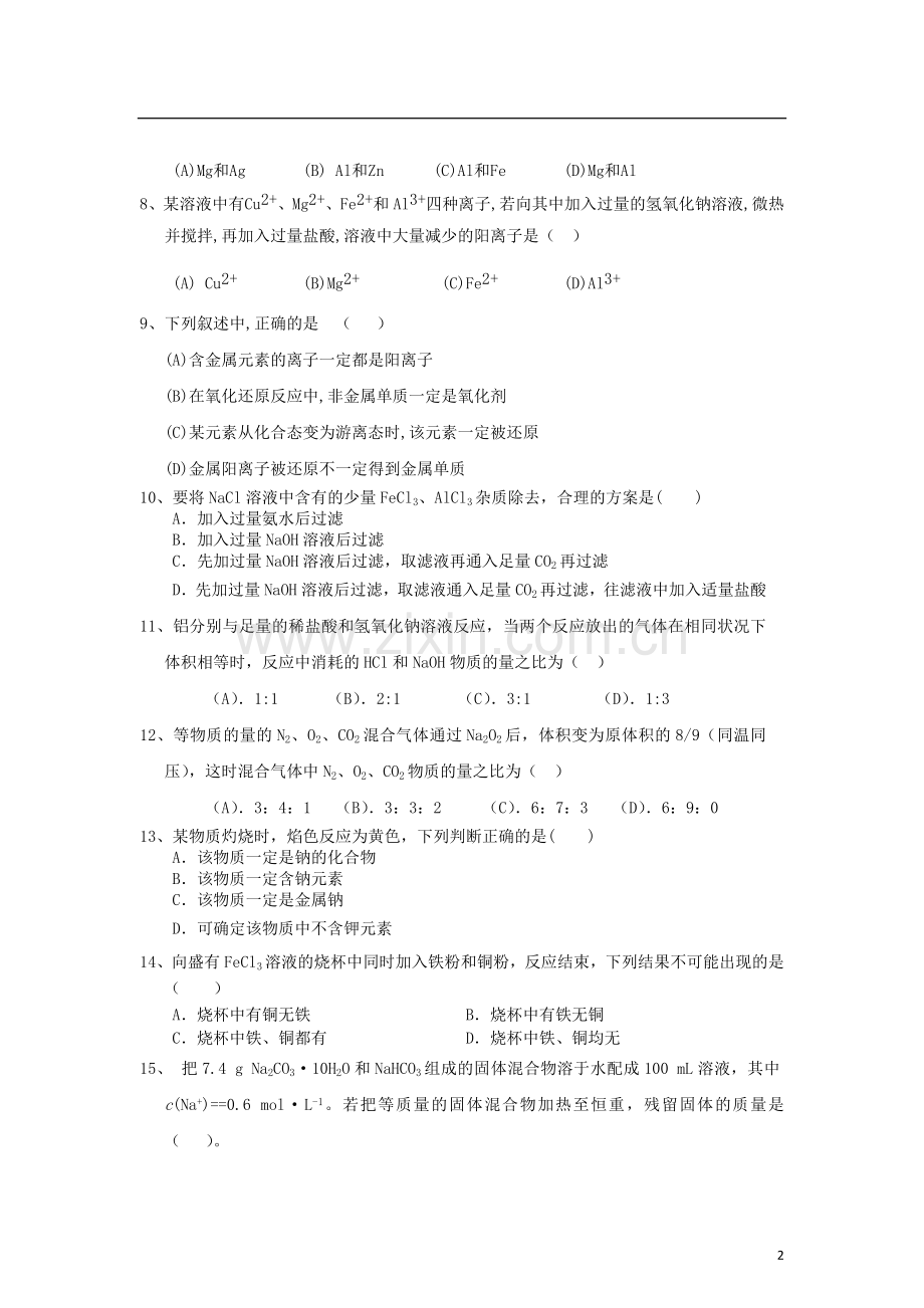 山东省临沂市2012-2013学年高一化学第二次(12月)月考试题新人教版.doc_第2页