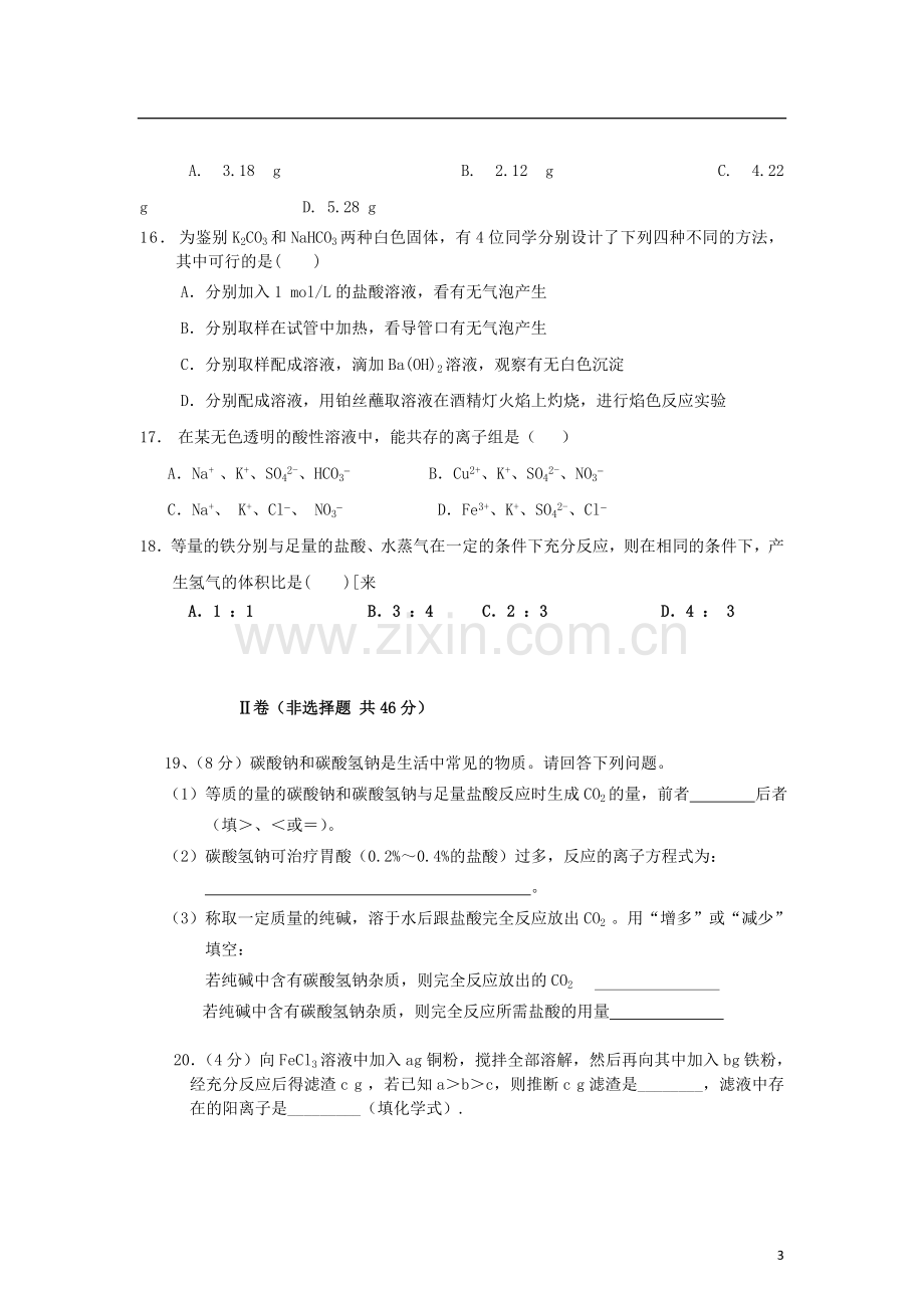 山东省临沂市2012-2013学年高一化学第二次(12月)月考试题新人教版.doc_第3页