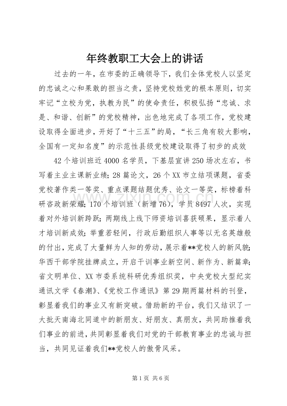 年终教职工大会上的讲话.docx_第1页