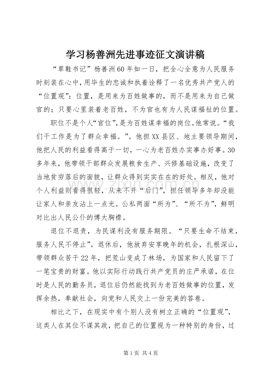 学习杨善洲先进事迹征文演讲稿.docx_第1页