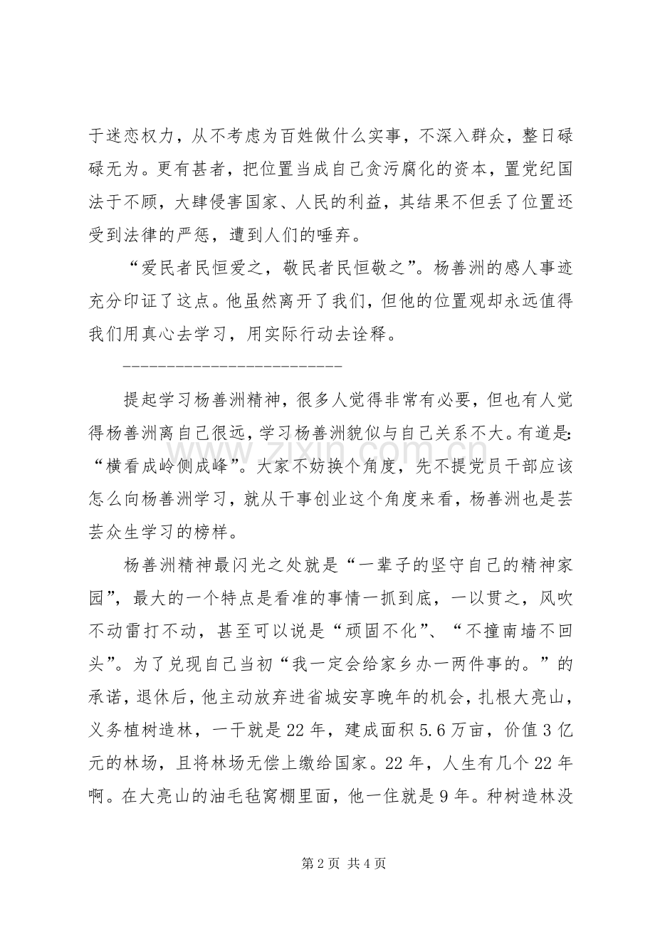 学习杨善洲先进事迹征文演讲稿.docx_第2页