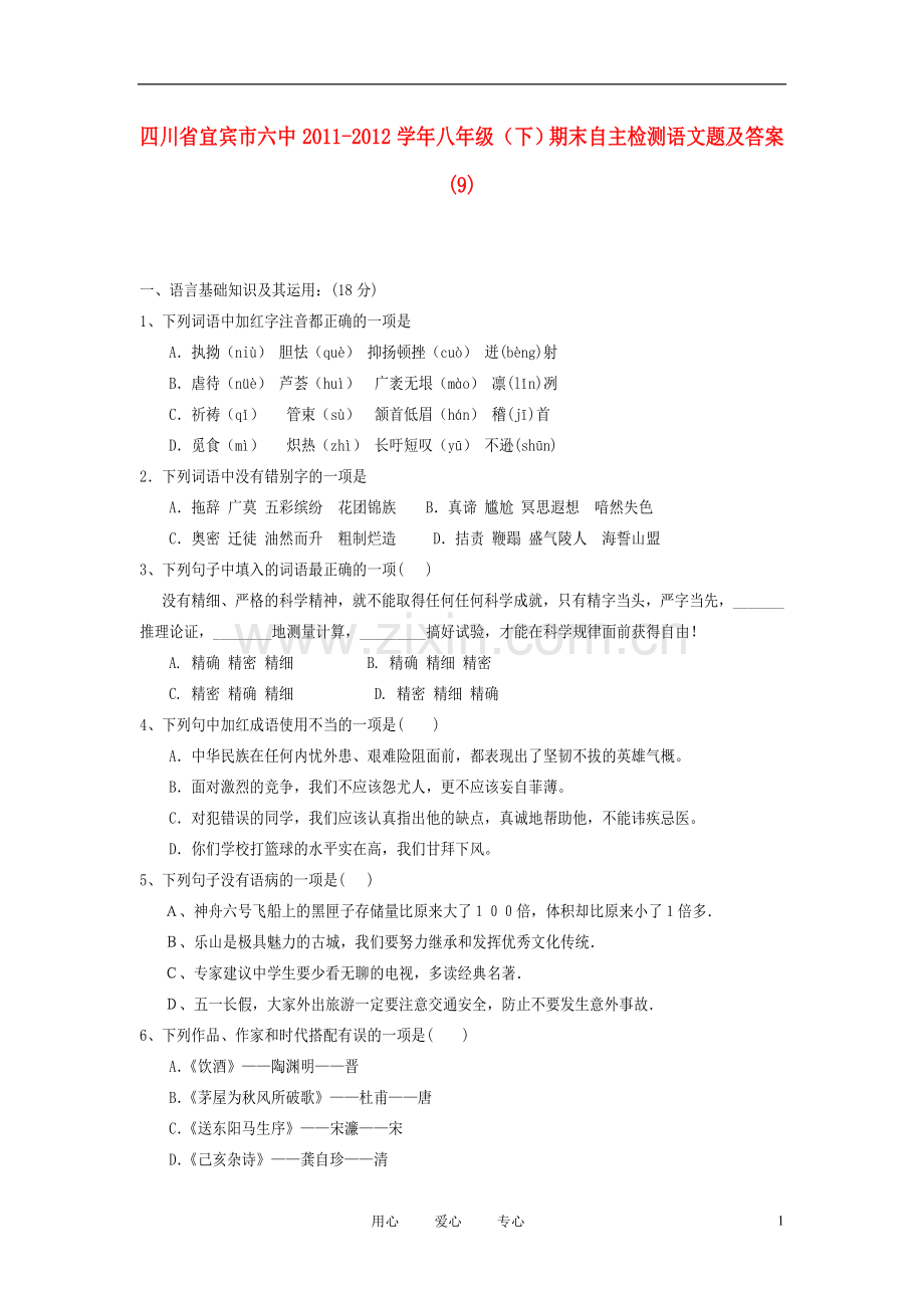 四川省宜宾市六中2011-2012学年八年级语文下学期期末自主检测试题-(9).doc_第1页