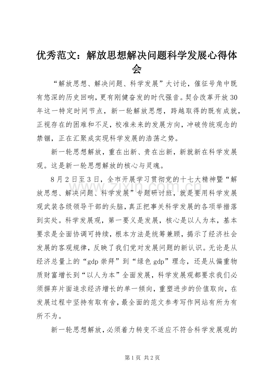 优秀范文：解放思想解决问题科学发展心得体会.docx_第1页