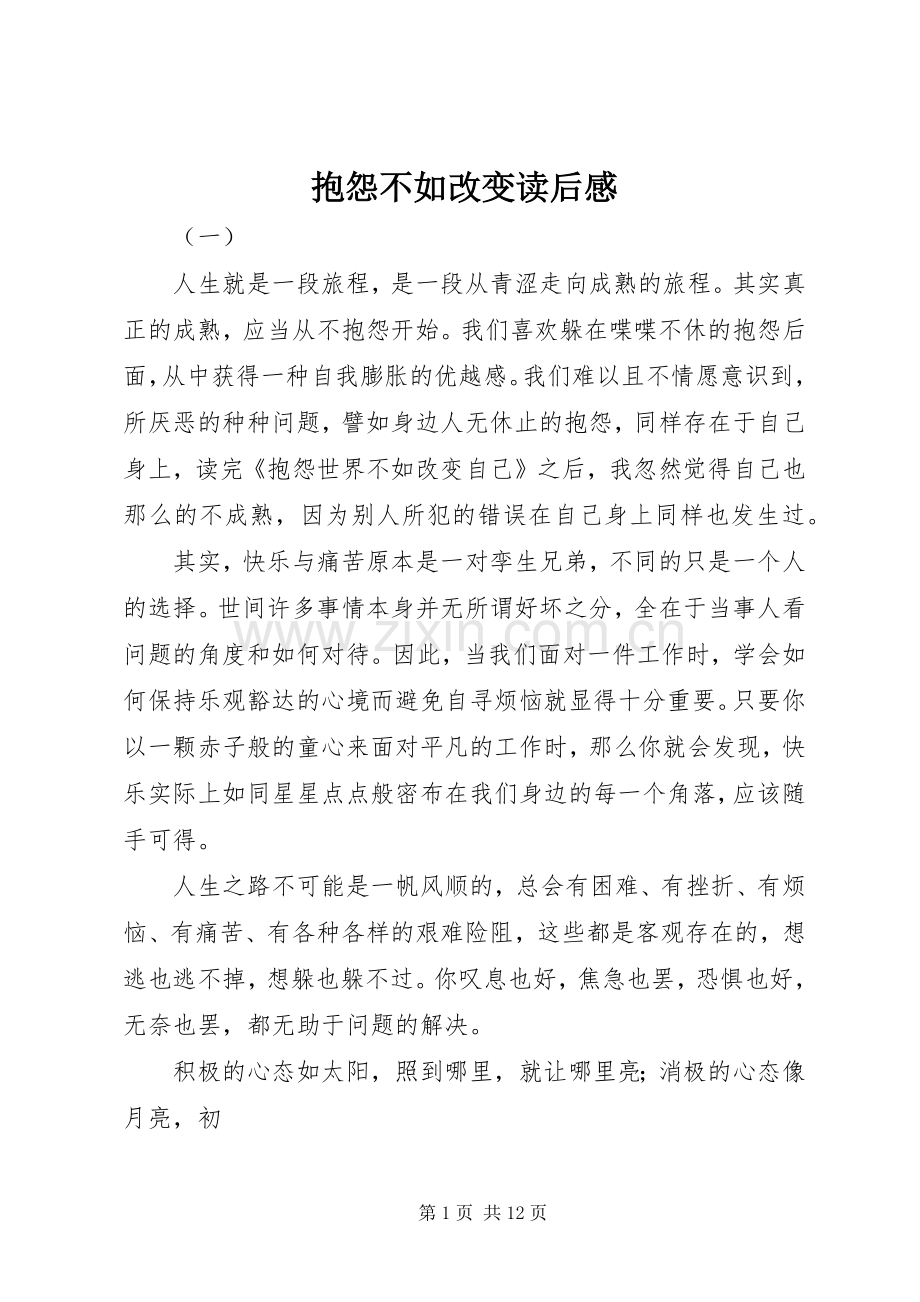 抱怨不如改变读后感.docx_第1页