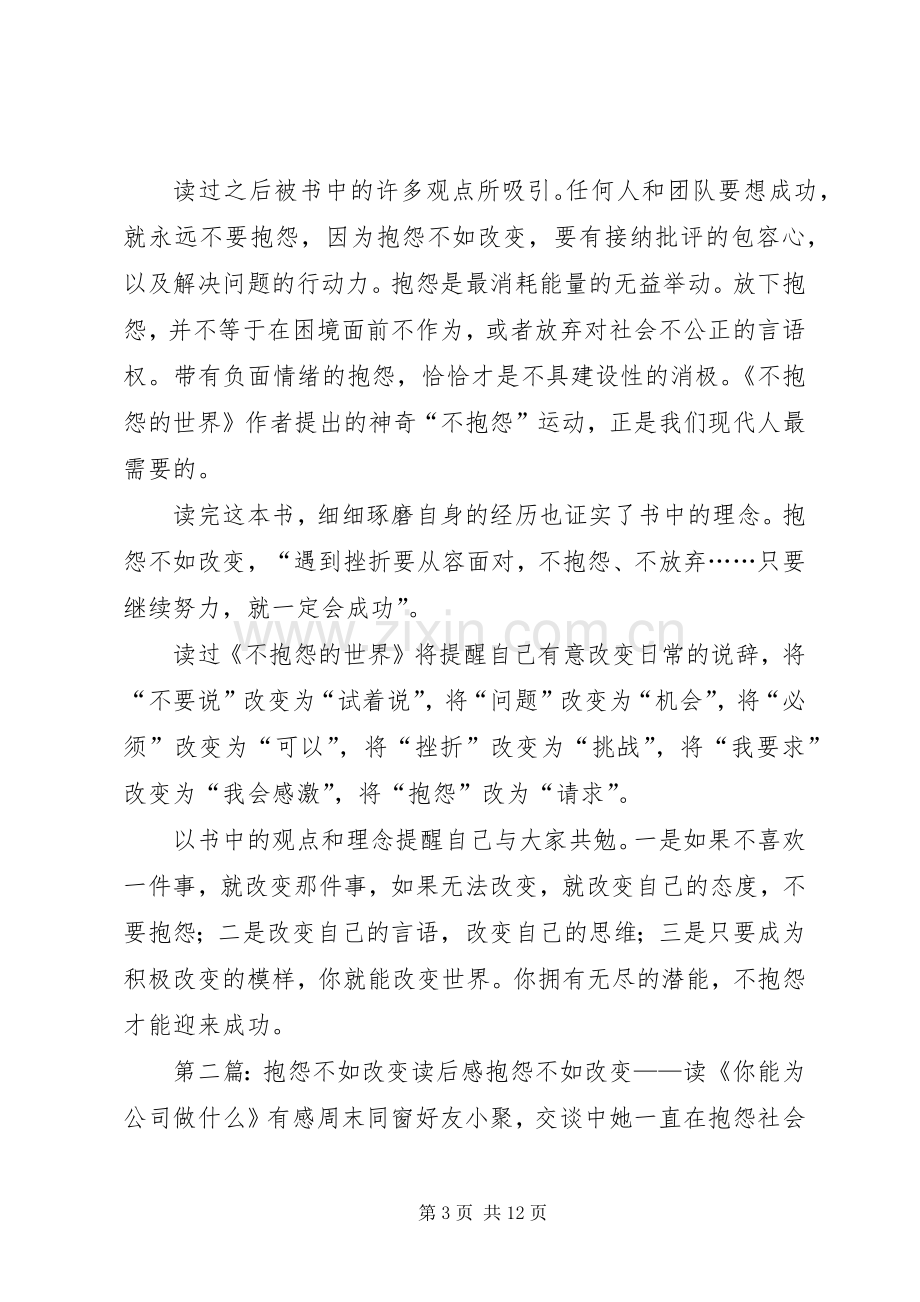 抱怨不如改变读后感.docx_第3页