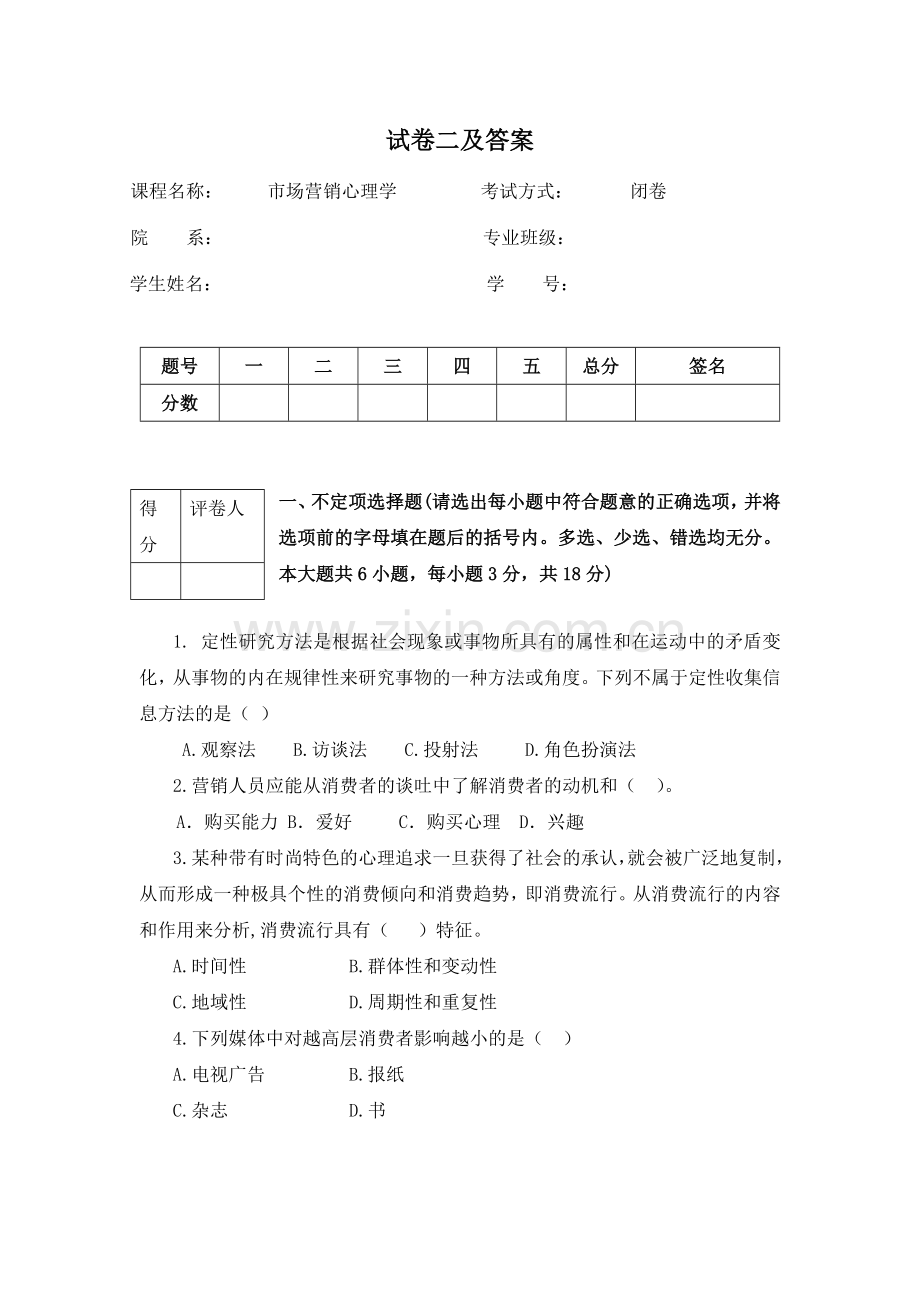 市场营销心理学试卷二及答案.doc_第1页