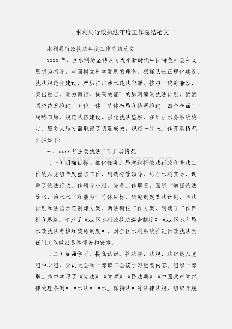 水利局行政执法年度工作总结范文.docx_第1页