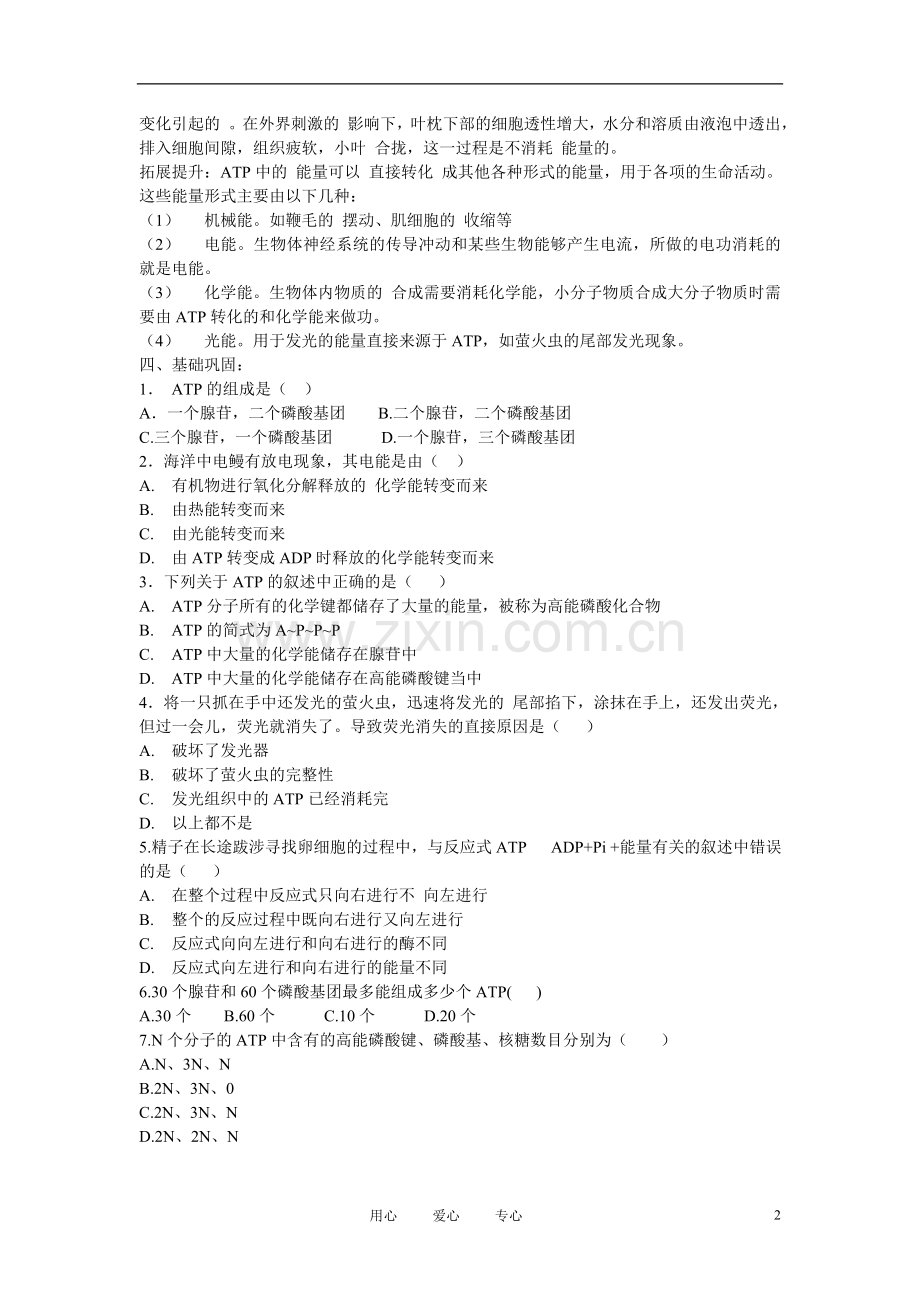 高中生物《细胞的能量“通货”──ATP》学案3-新人教版必修1.doc_第2页