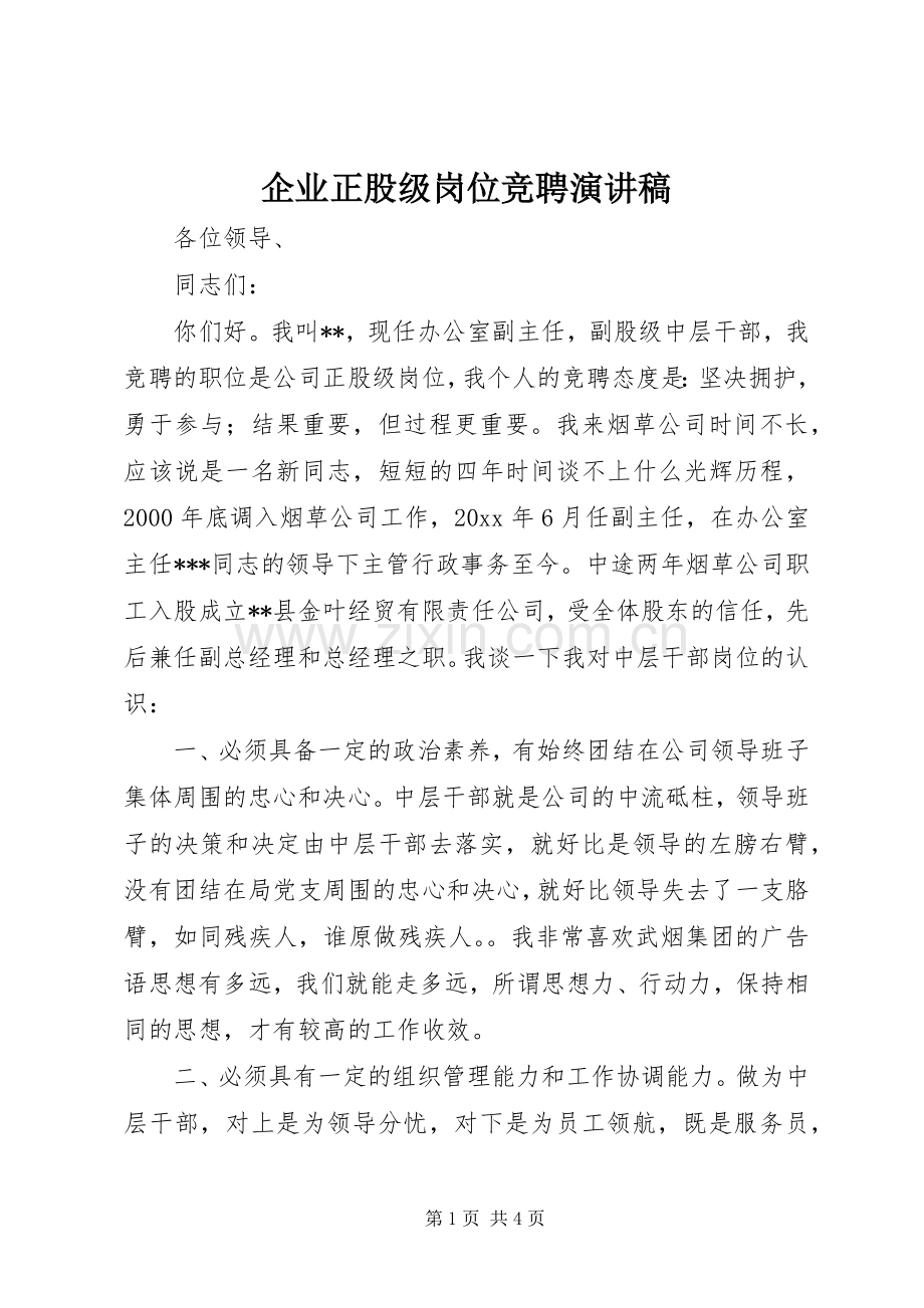 企业正股级岗位竞聘演讲稿.docx_第1页