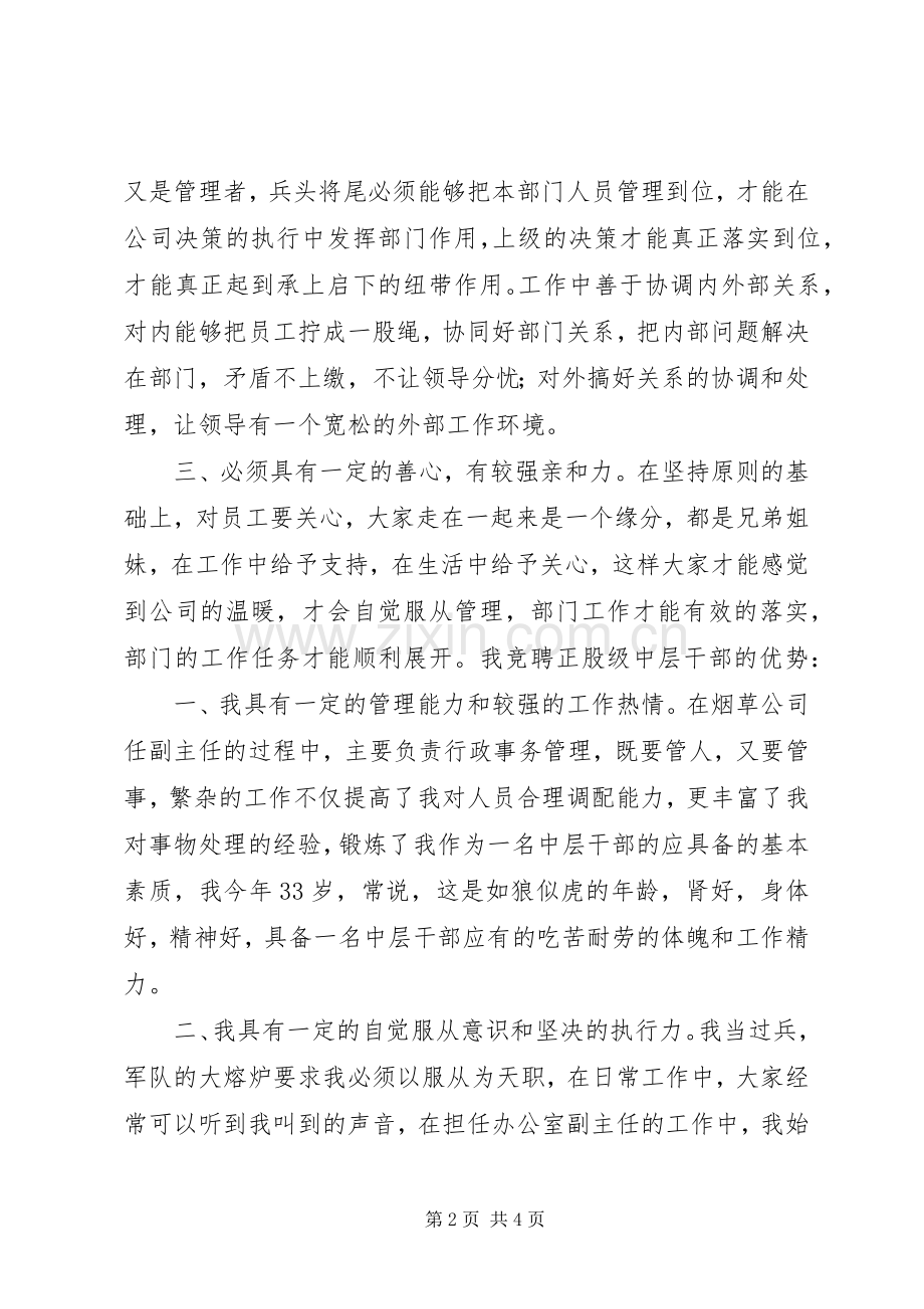 企业正股级岗位竞聘演讲稿.docx_第2页