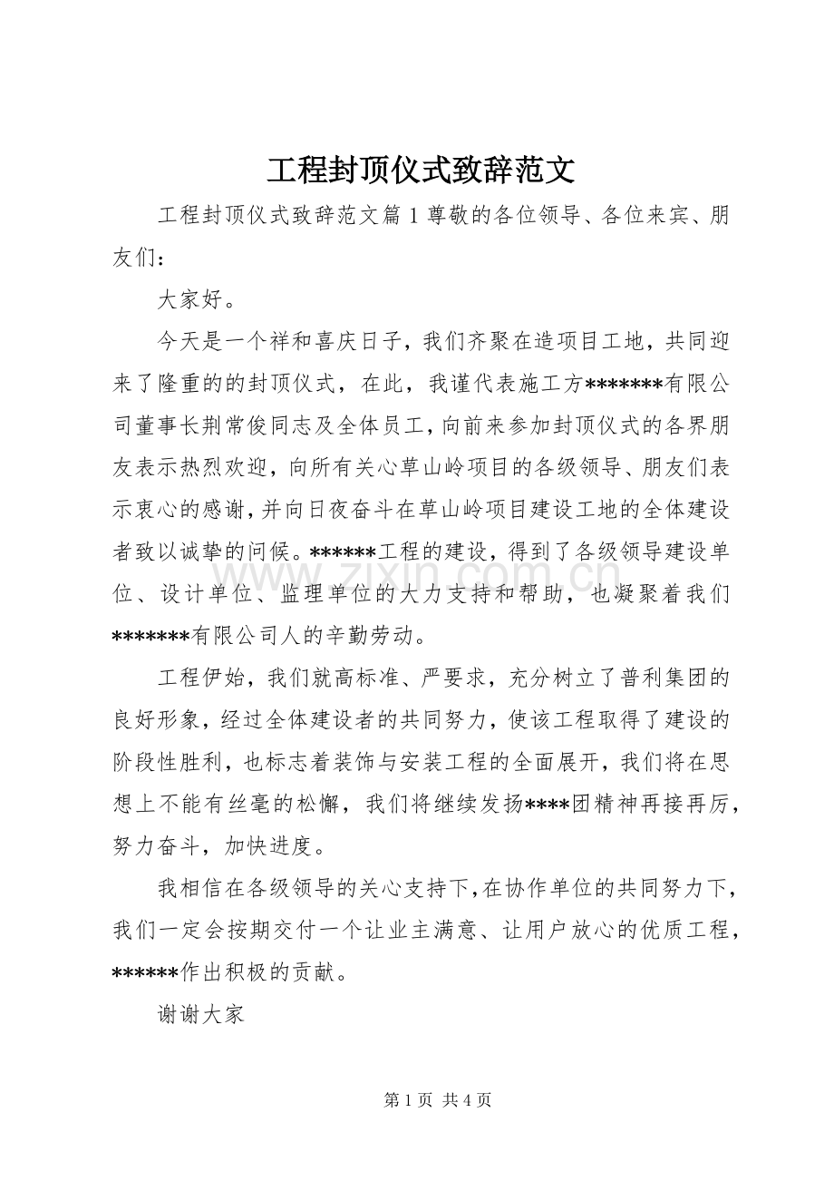 工程封顶仪式致辞范文.docx_第1页